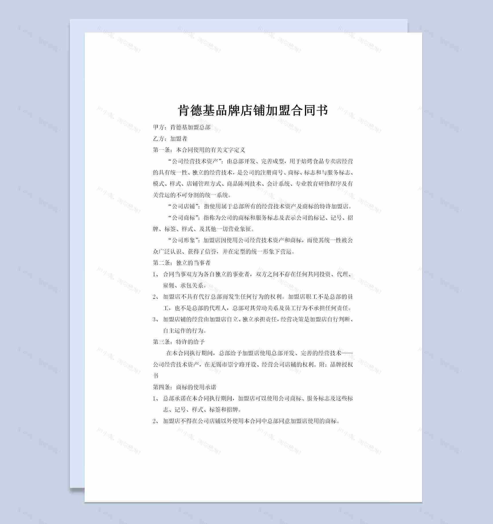 肯德基品牌店铺加盟合作协议合同书Word模板-1