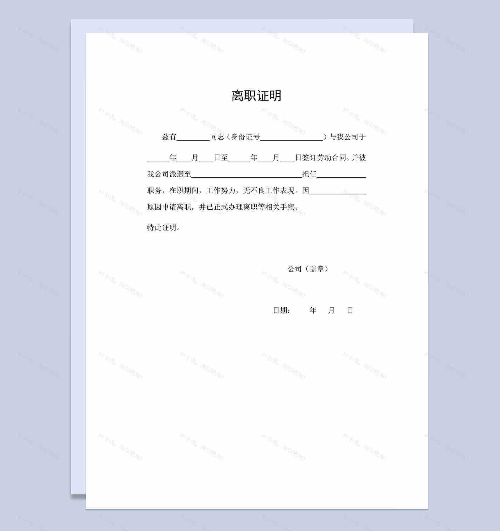 员工劳务派遣人员离职证明书范本Word模板-1