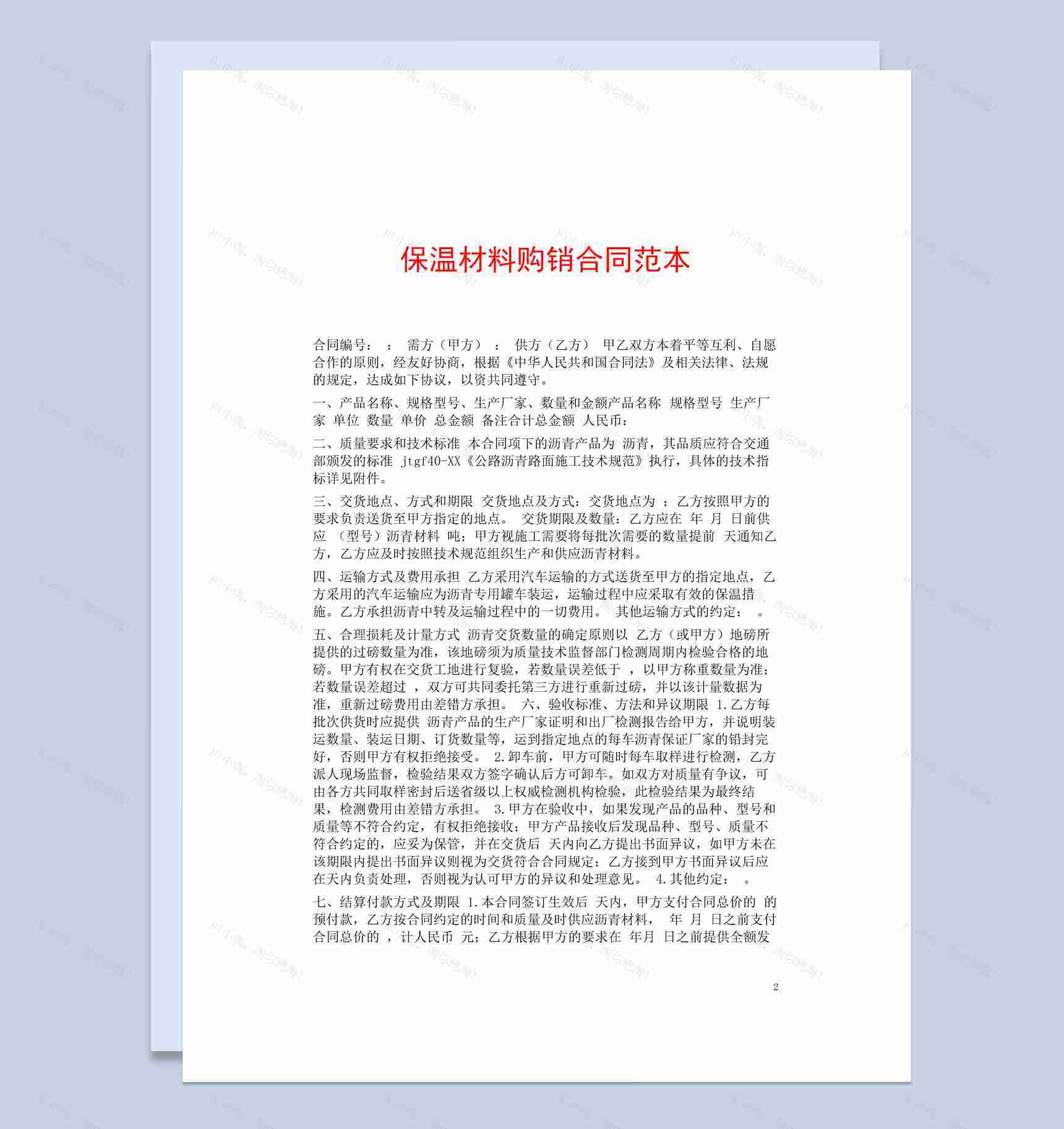 蓝白简约风格保温材料购销合同书范本Word模板-1