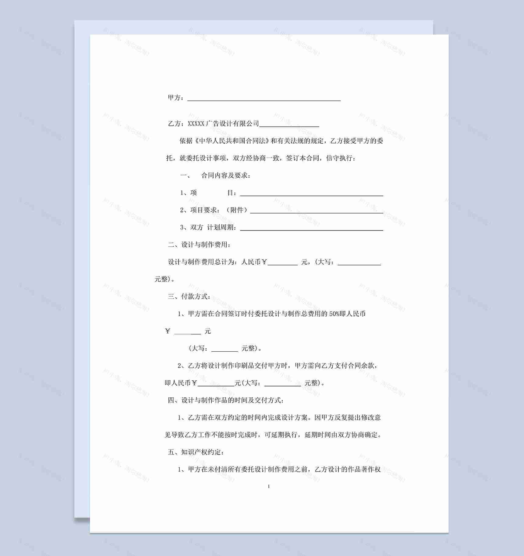 简约实用平面广告设计策划承包合同范本Word模板-1