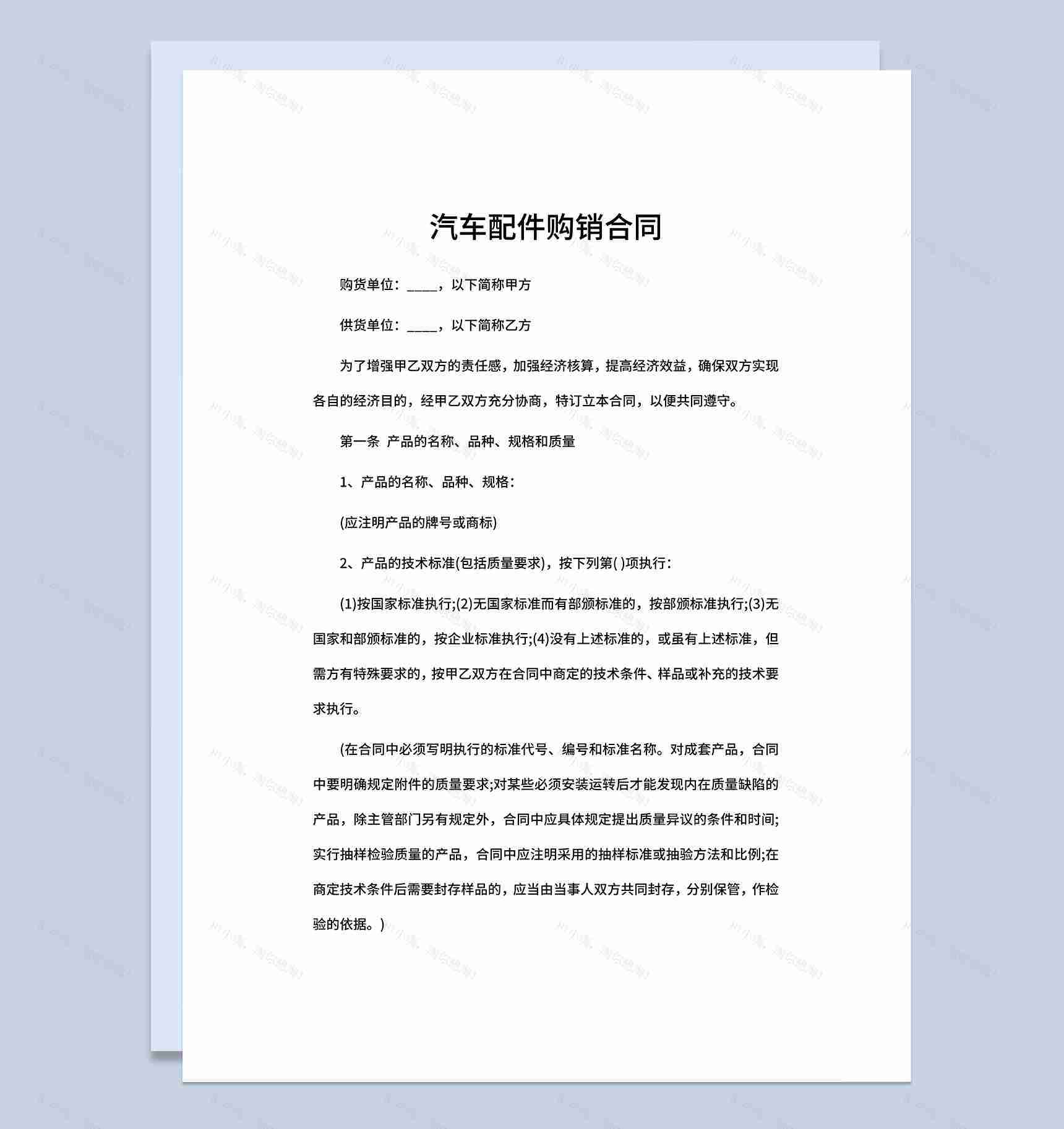 汽车配件购销合同汽车配件买卖合同范本Word模板-1