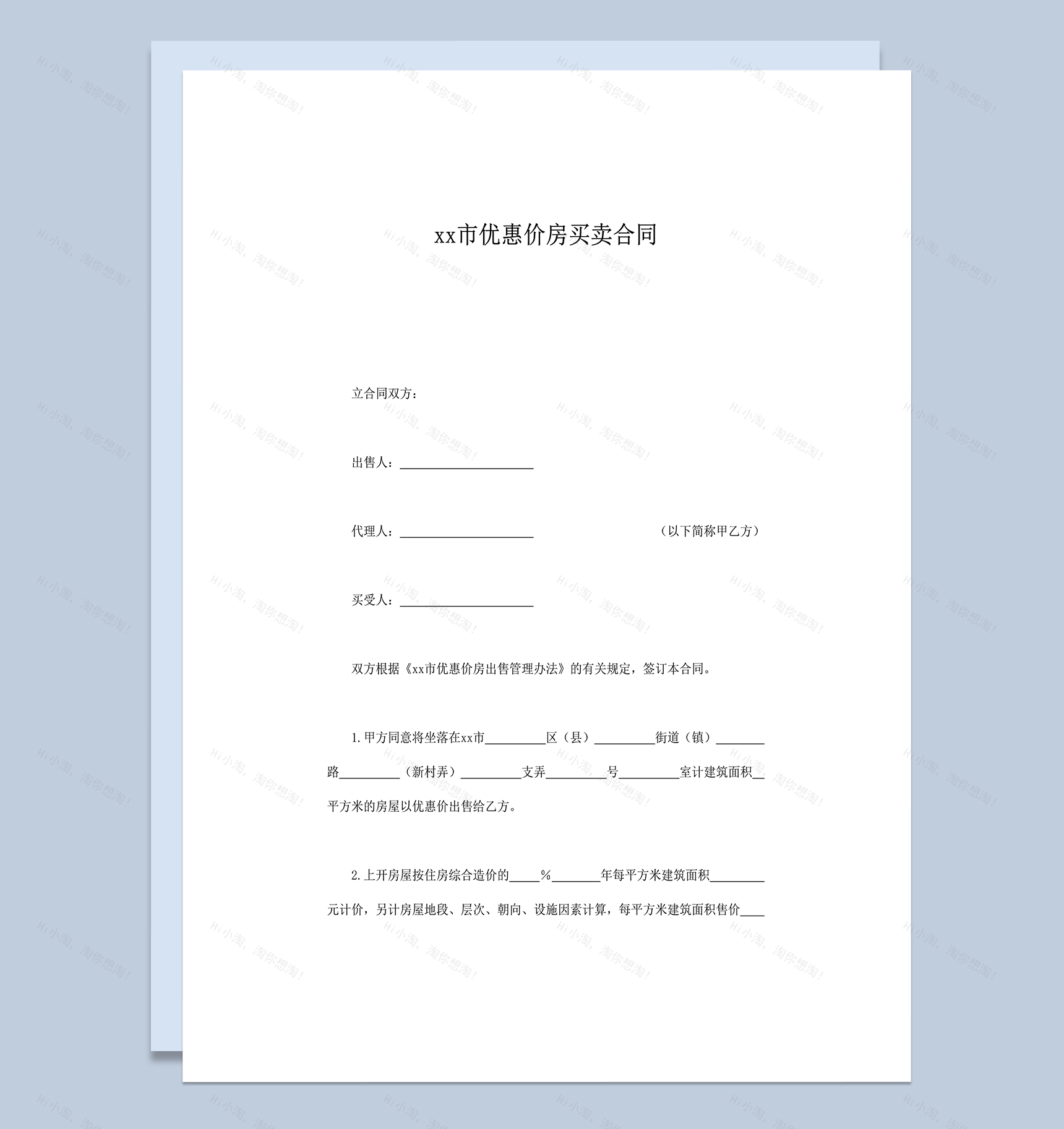 上海市优惠价房买卖合同word模板-1