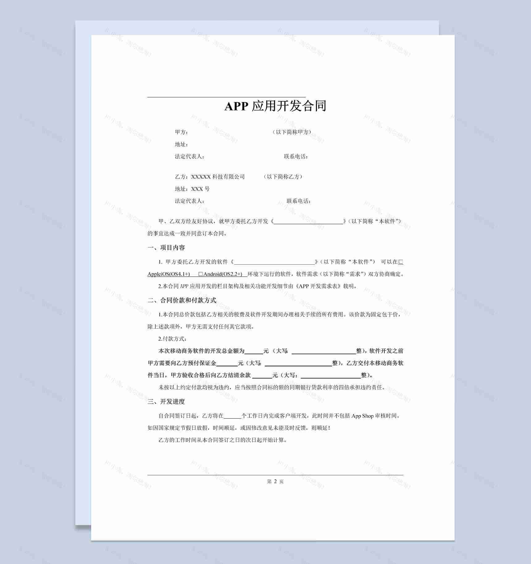 某科技公司APP应用开发合同范本Word模板-1