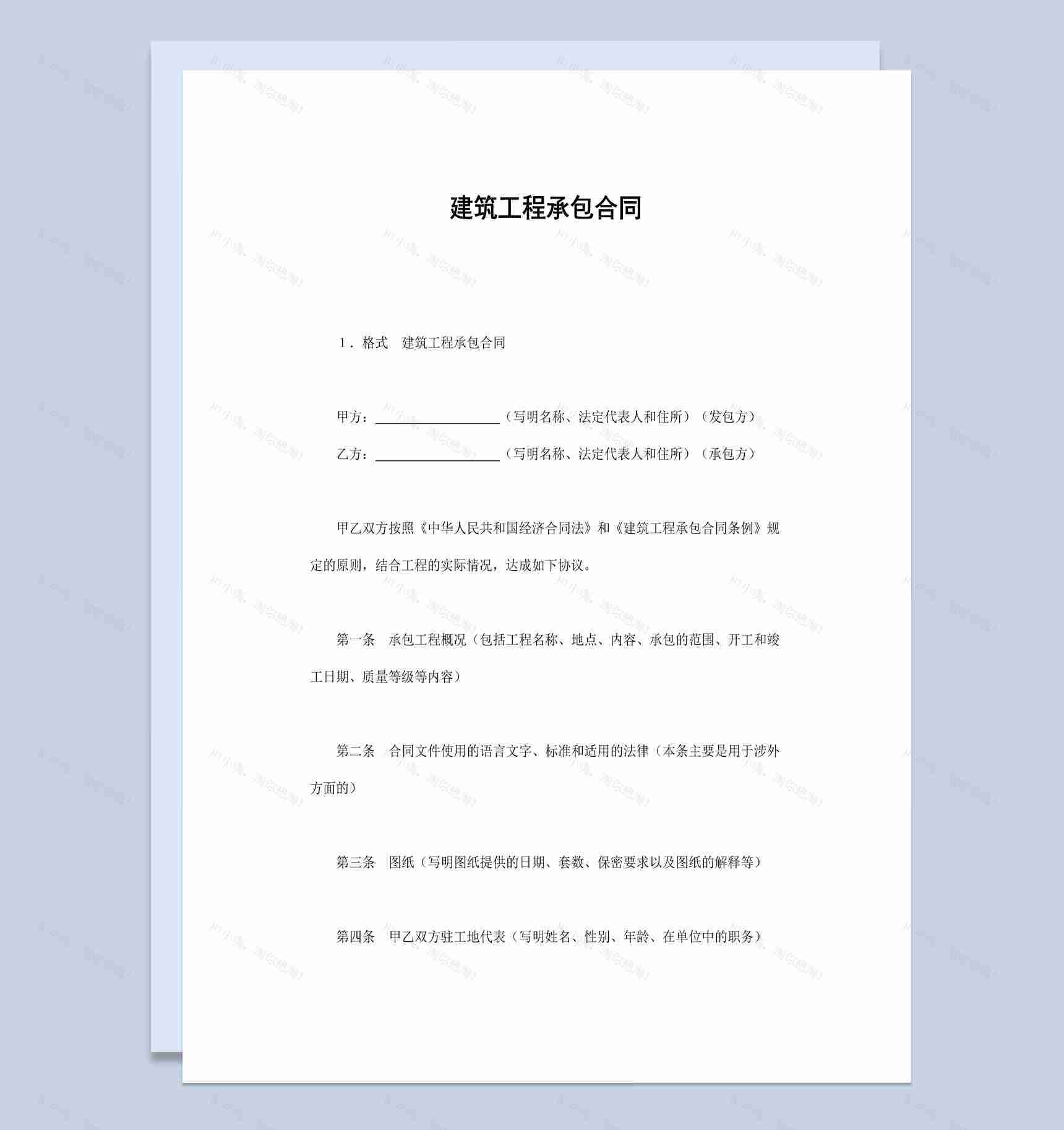 房产公司建筑工程承包合同书范本Word模板-1