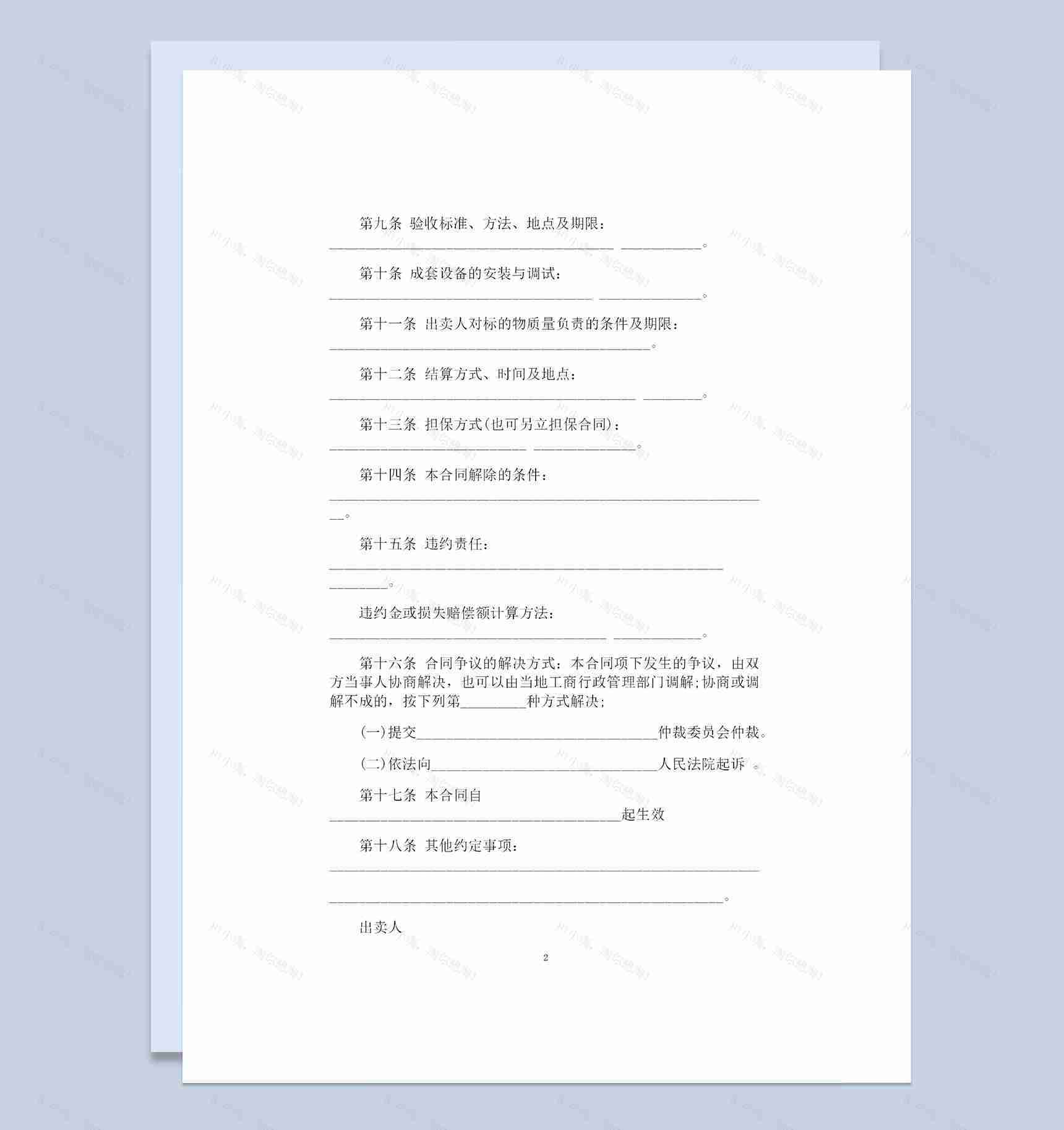 简约通用型工业品购销合同书范本Word模板-1