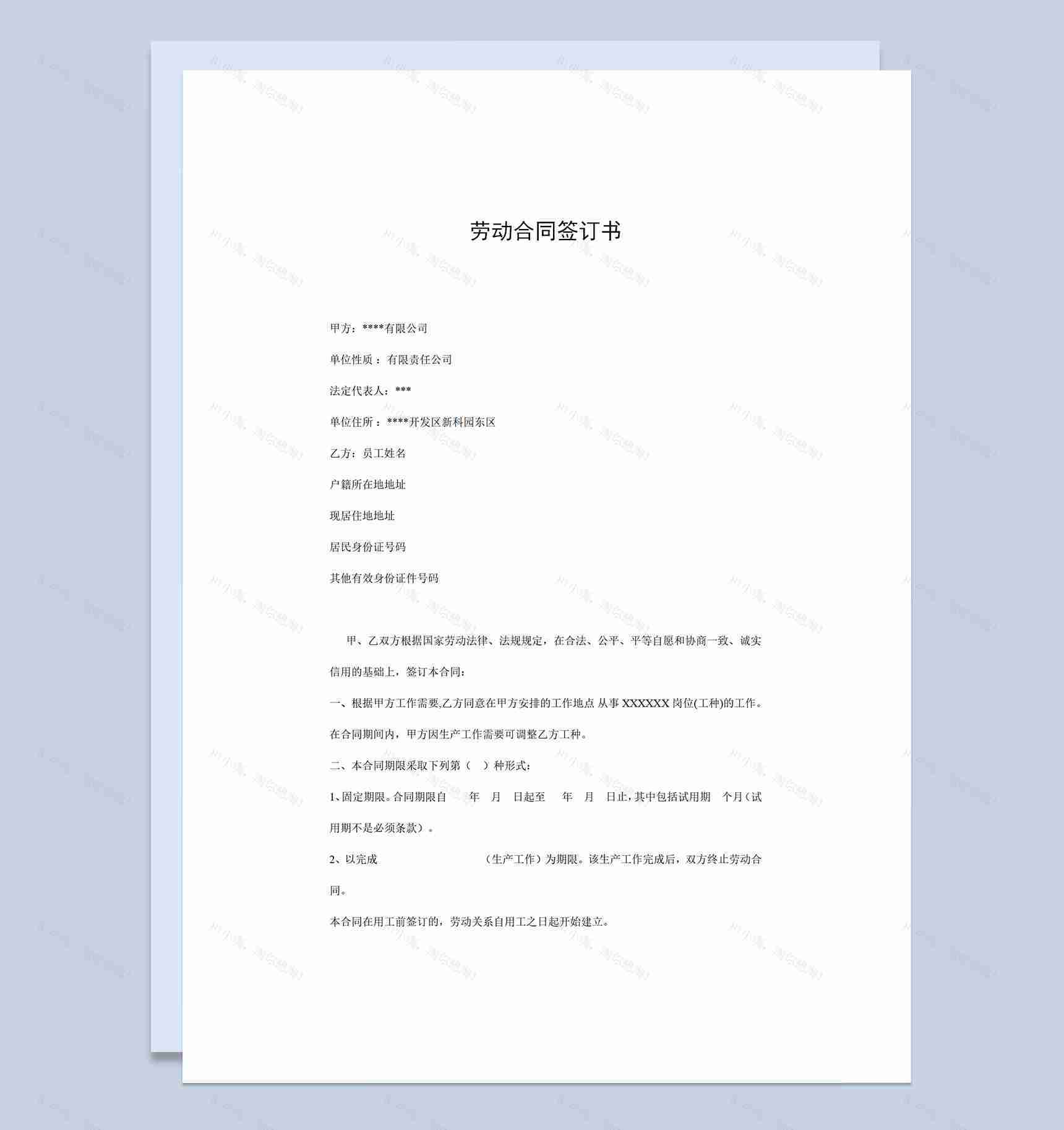 企业公司常用员工签订劳动合同Word模板-1