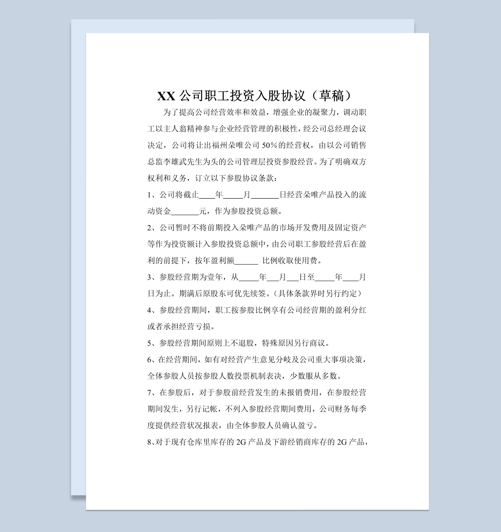 集团企业公司职工投资入股协议书范本Word模板