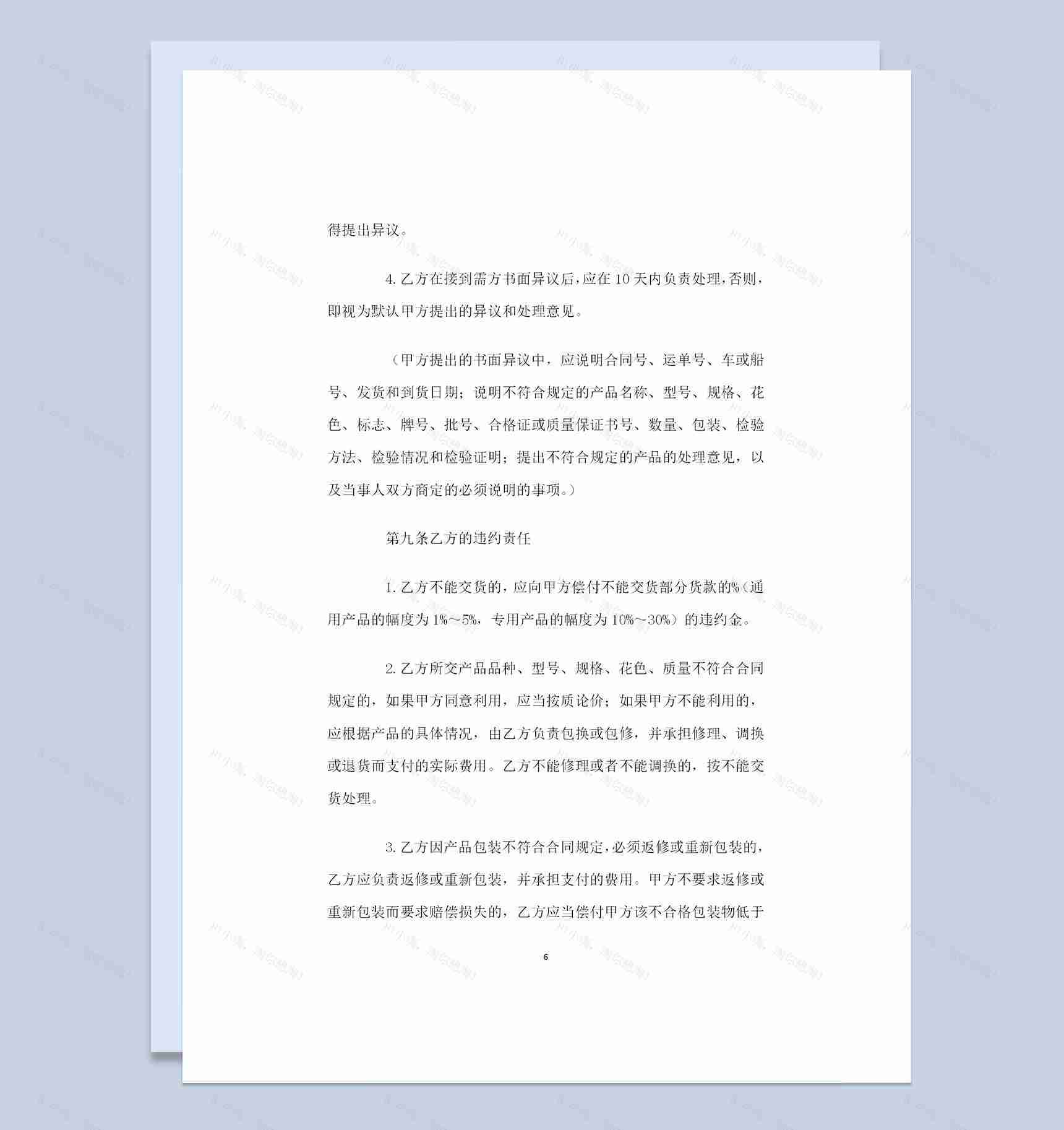 全新整理矿产品购销通用的合同书范本Word模板-1