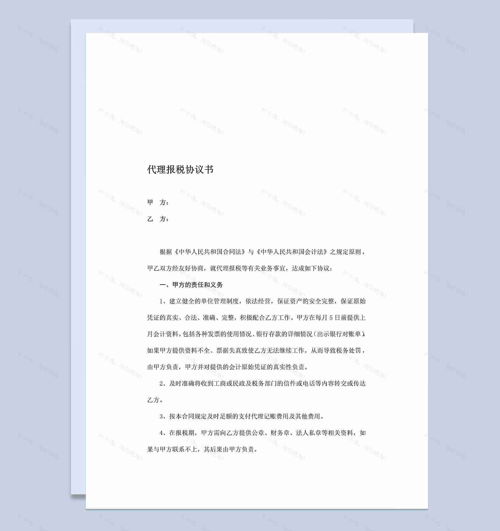 代账公司代理记账报税协议书Word模板-1