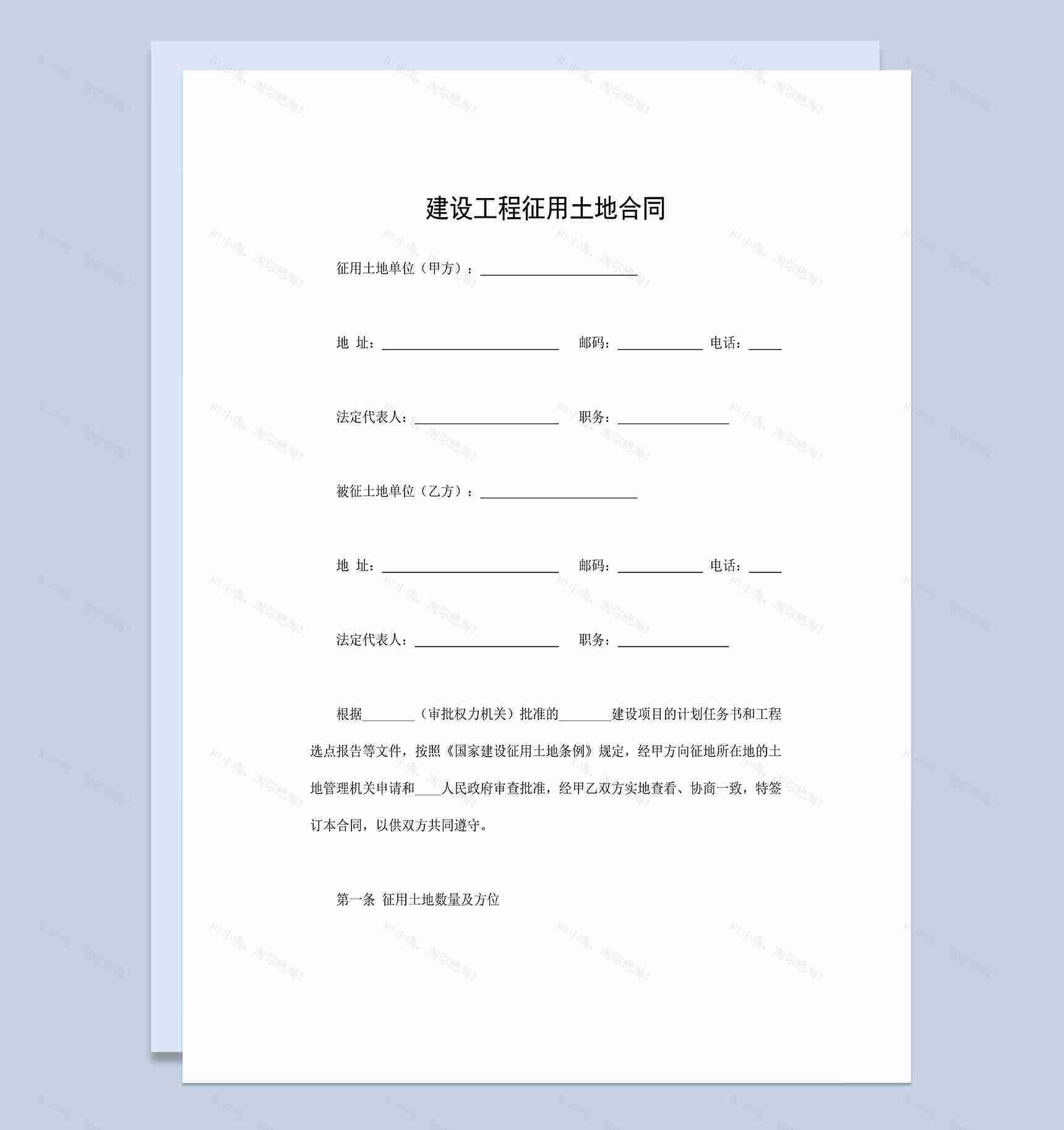 建设工程合同建设工程征用土地合同Word模板-1