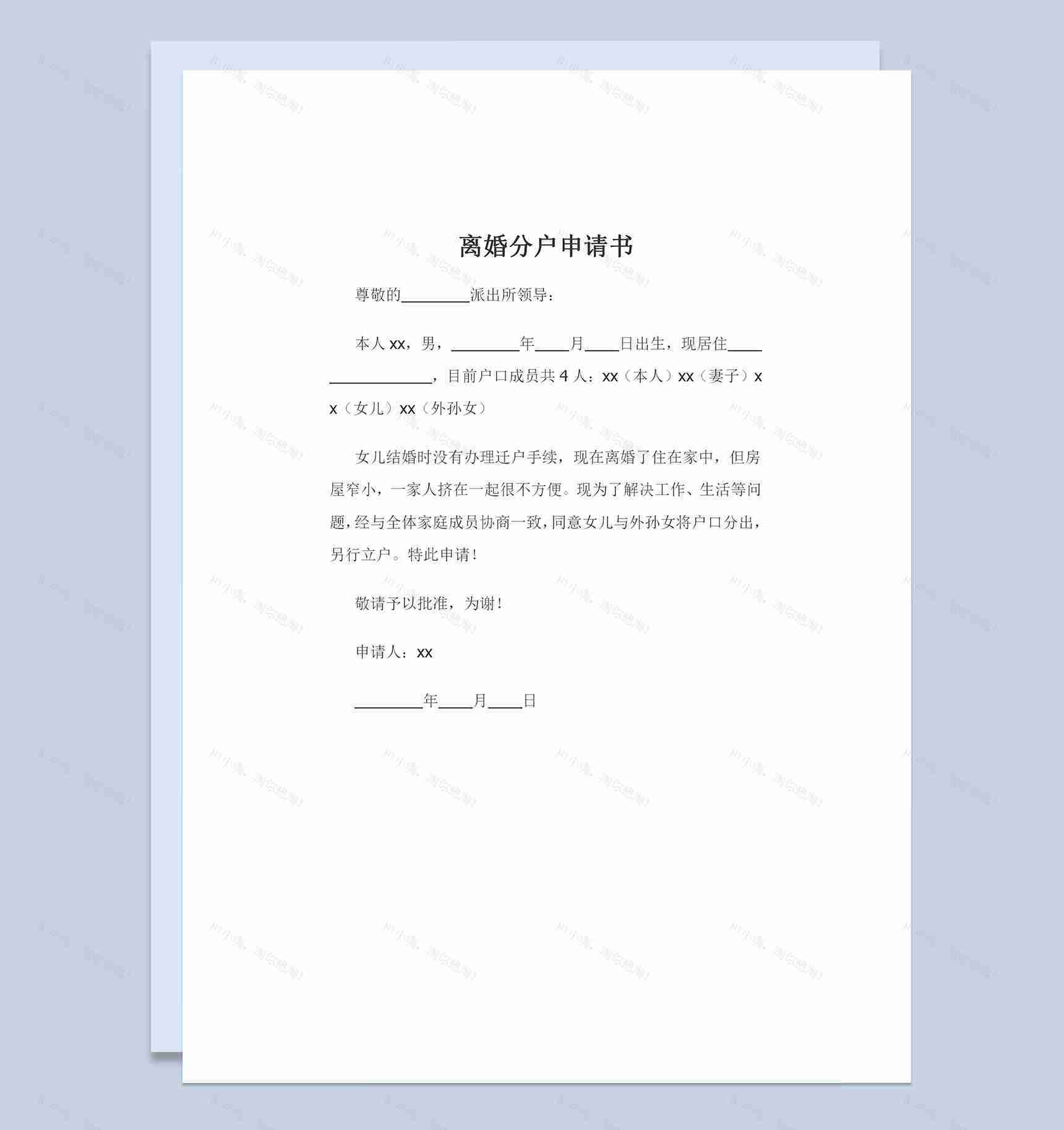 结婚时未迁户可用的离婚分户申请书Word模板-1