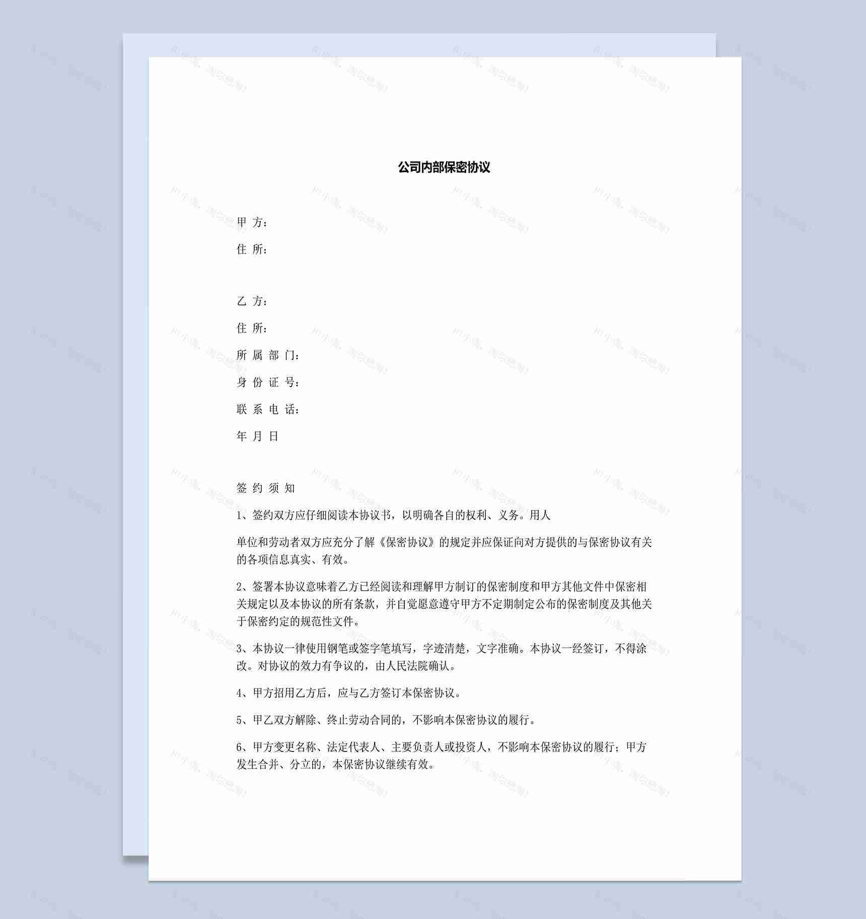 白色通用公司内部保密协议Word模板-1