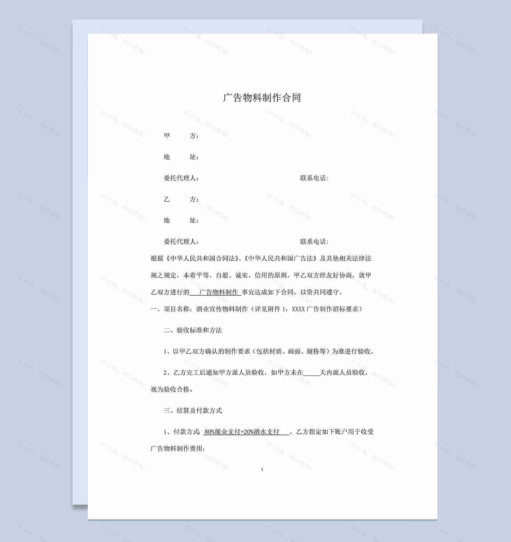 大气实用公司酒业广告宣传物料制作合同Word模板-1
