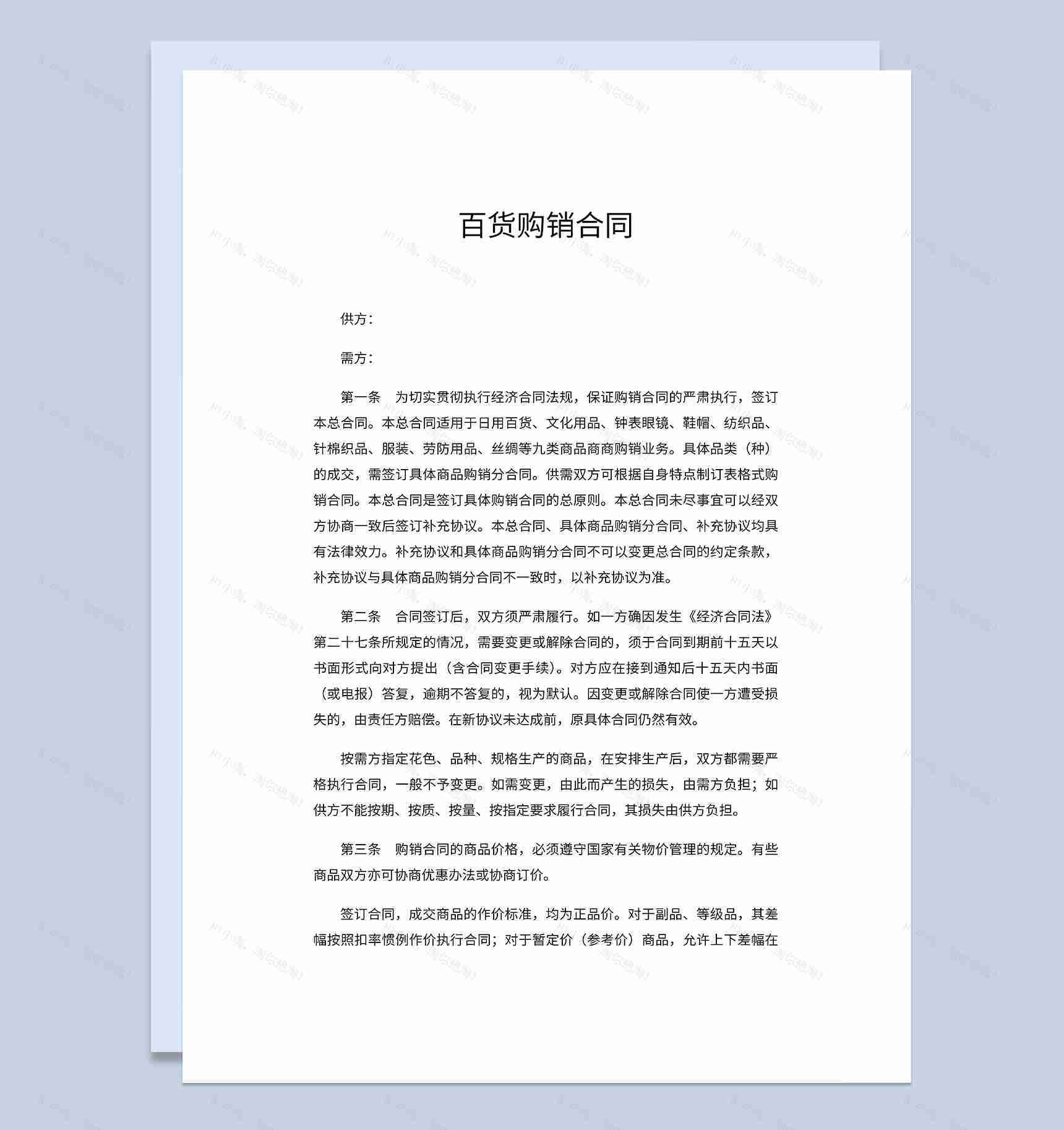 详细全面百货购销合同商品采购合同范本Word模板-1