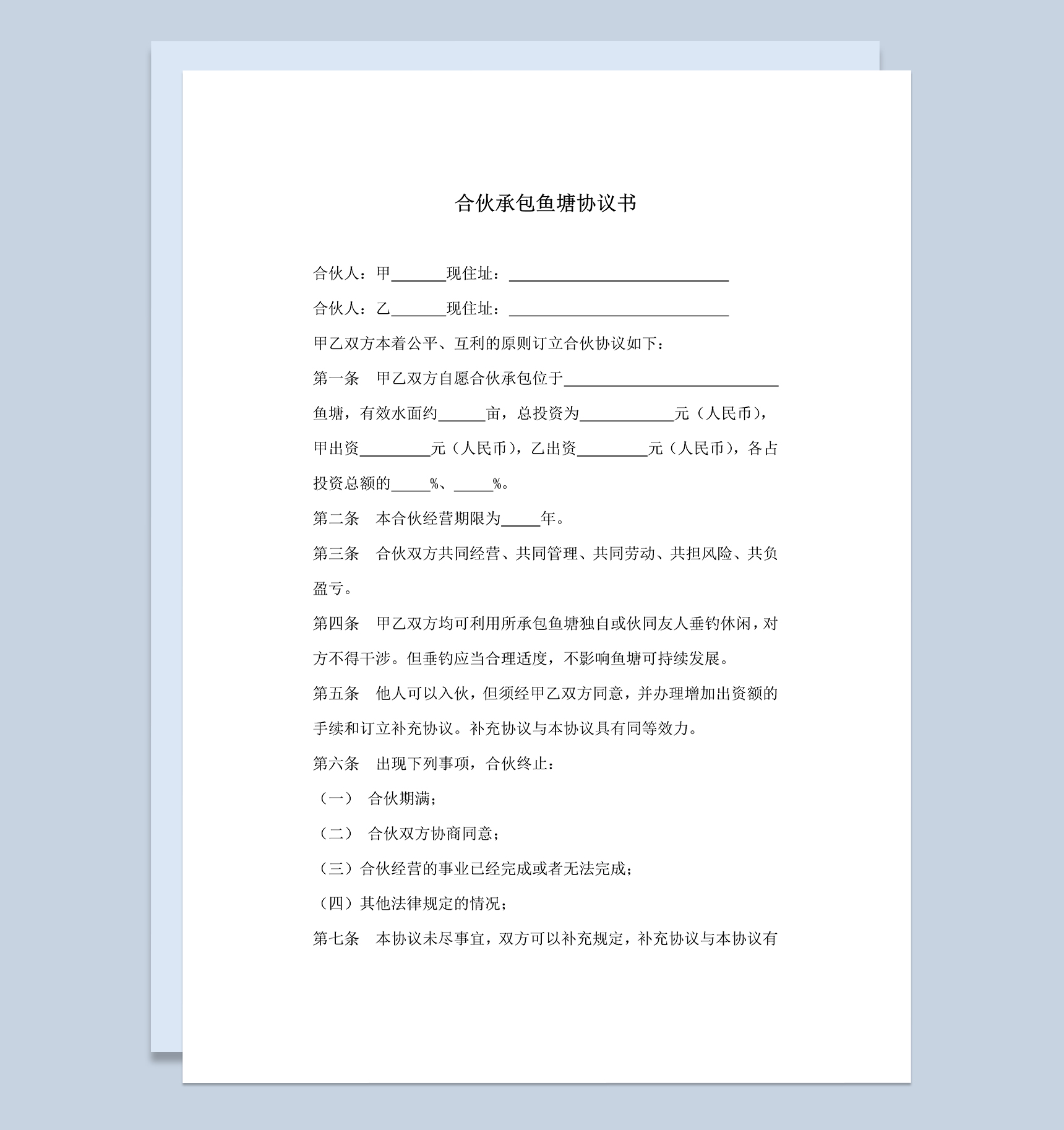 标准正规合伙承包合同合伙承包鱼塘协议书范本Word模板