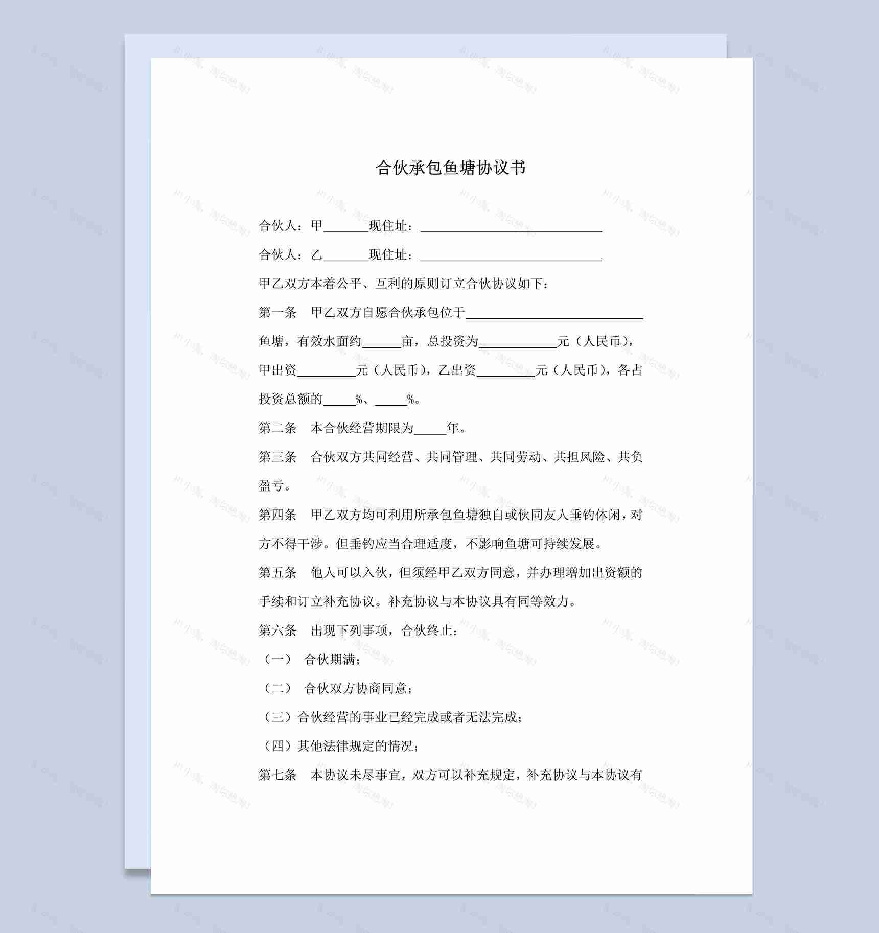 标准正规合伙承包合同合伙承包鱼塘协议书范本Word模板-1