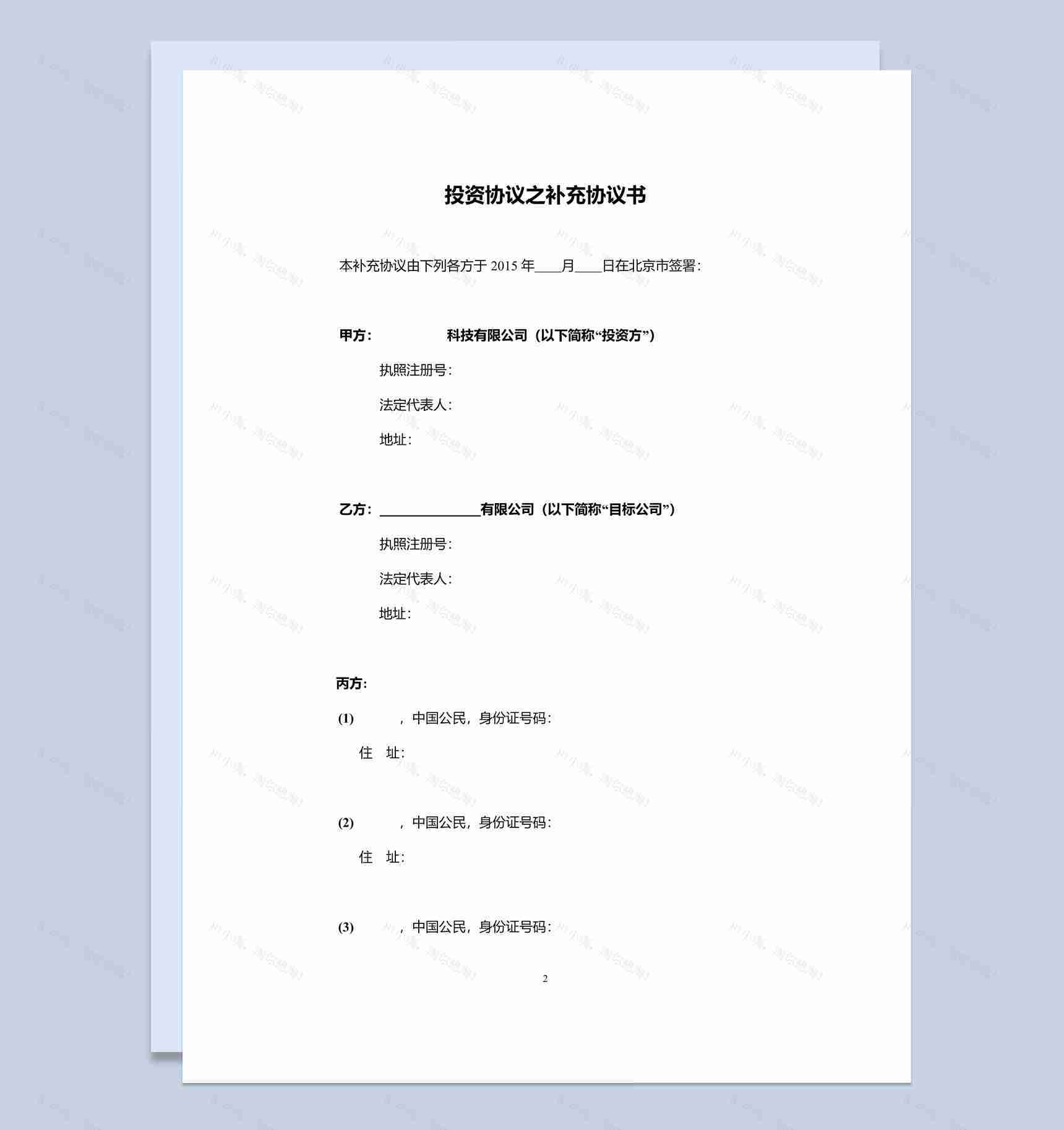 集团企业投资协议之补充协议书范本Word模板-1