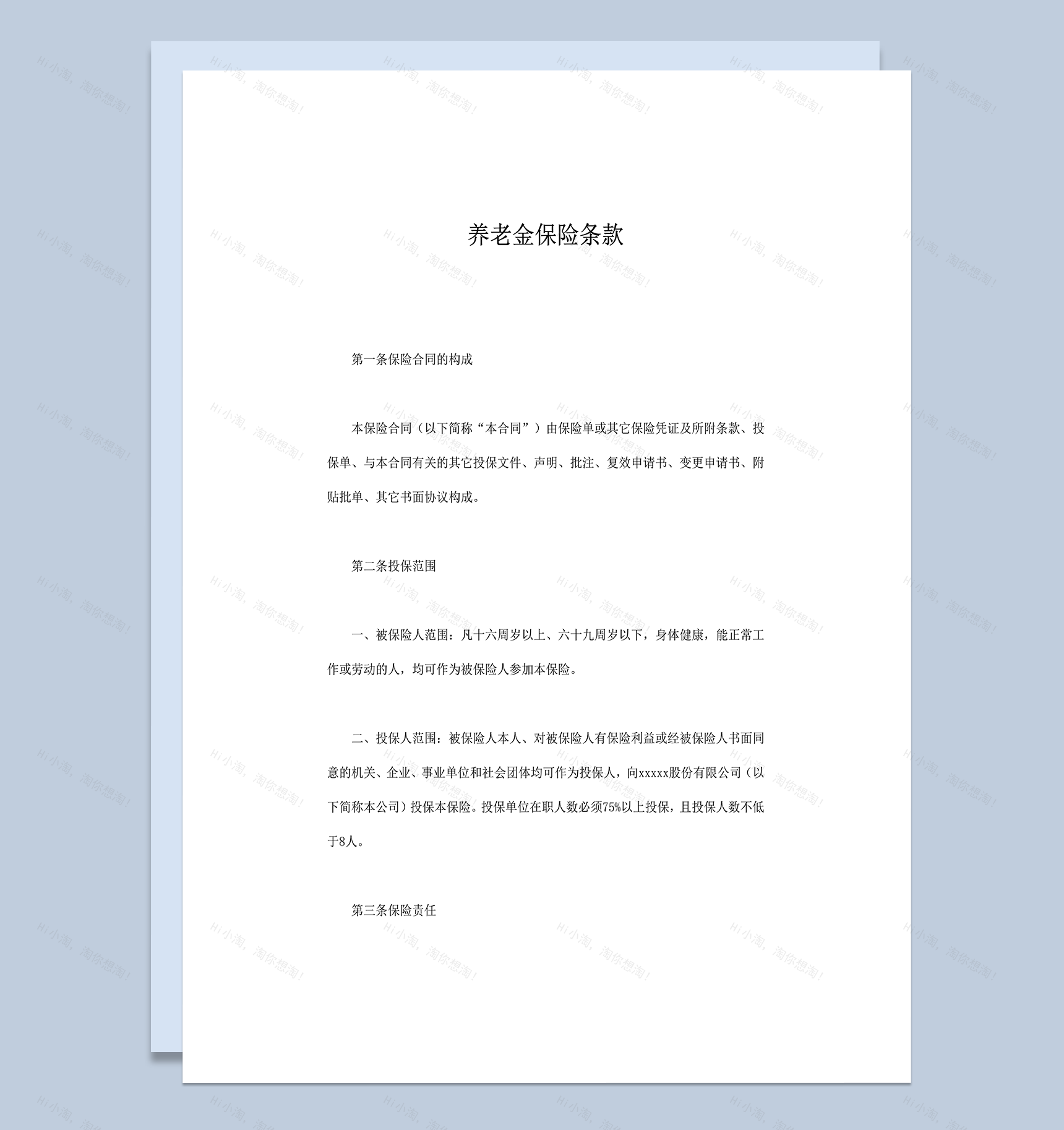 养老金保险条款word模板-1