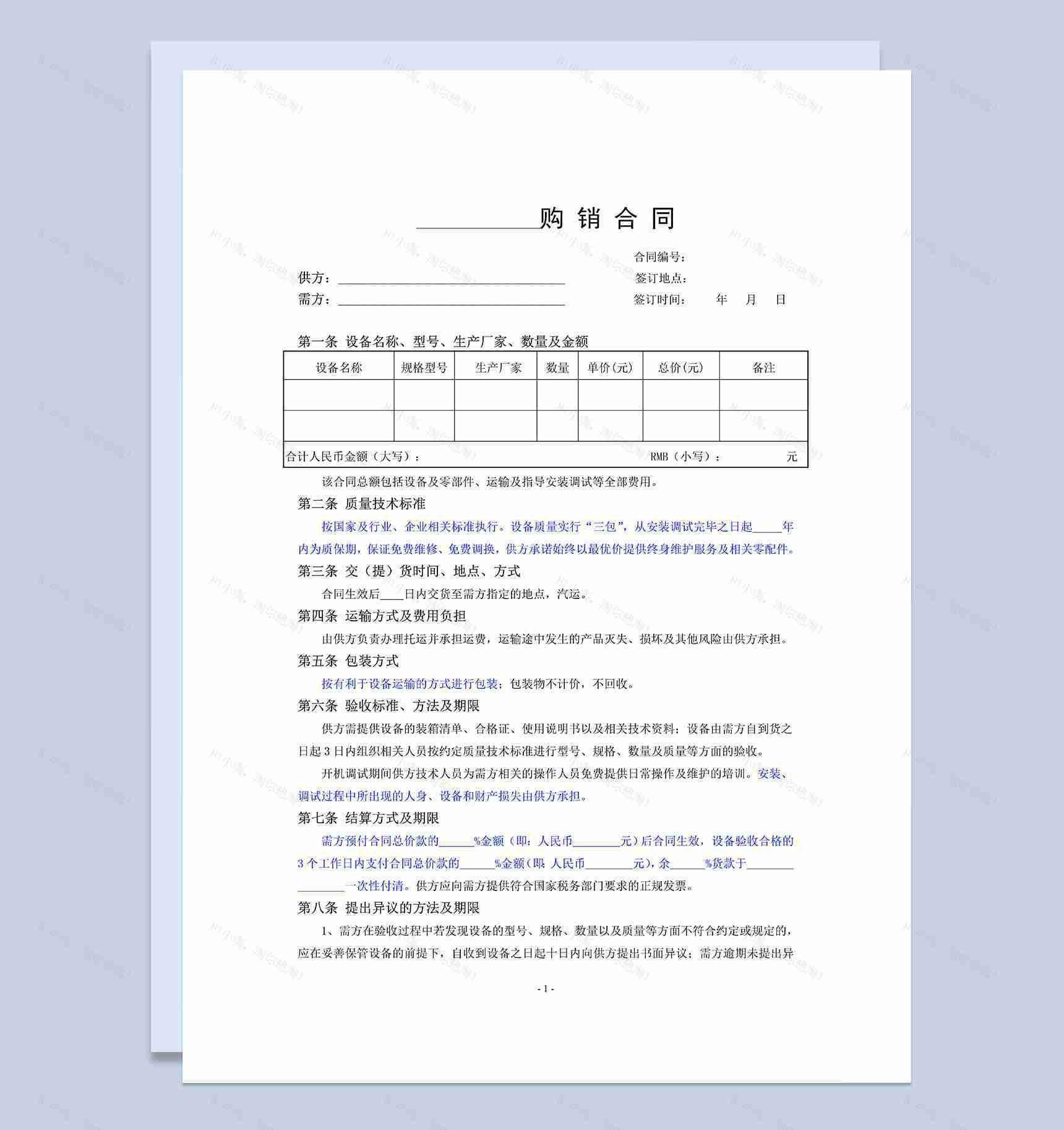 设备类购销合同商品材料购销合同范本Word模板-1