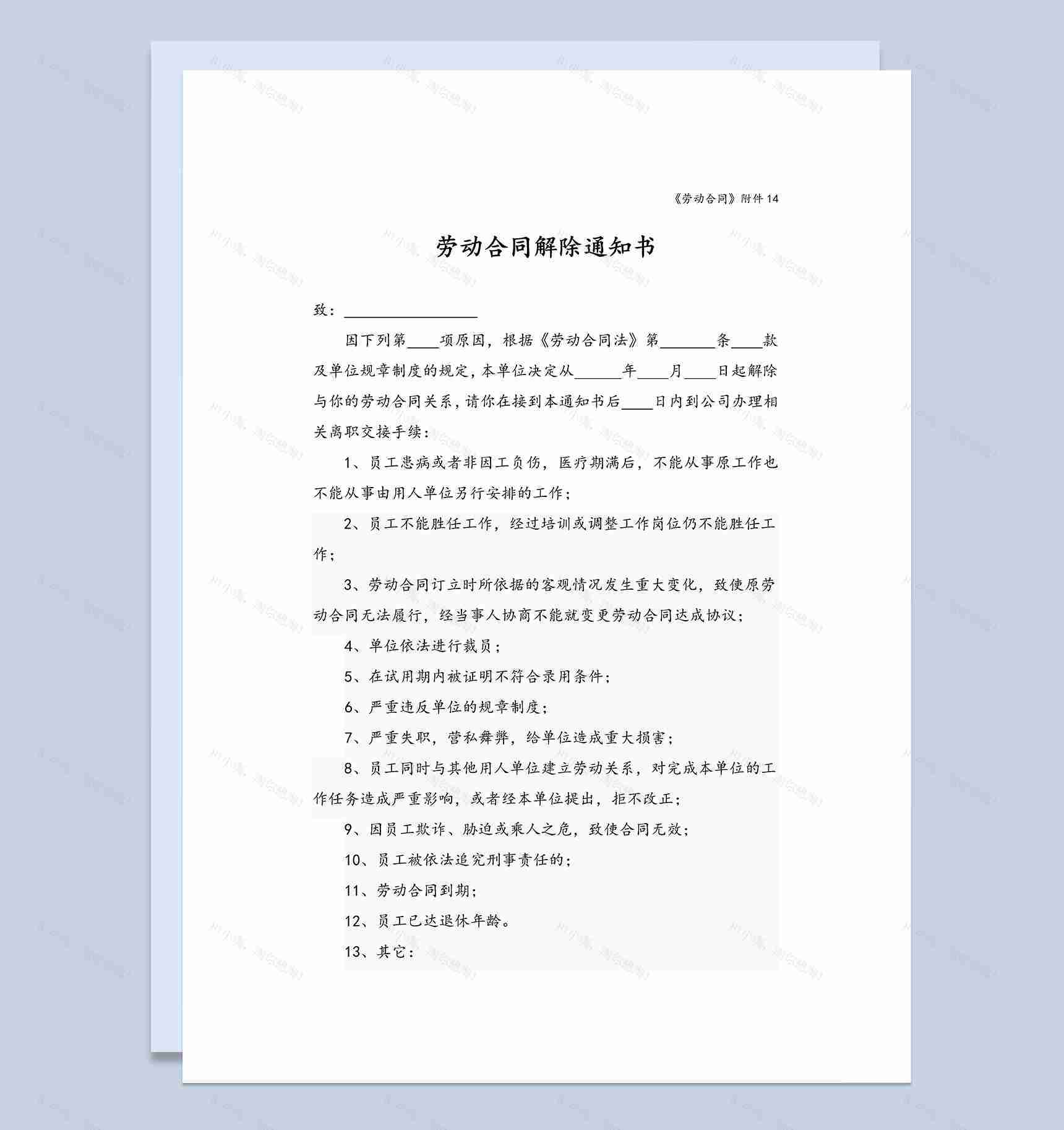公司员工劳动合同解除通知书Word模板-1