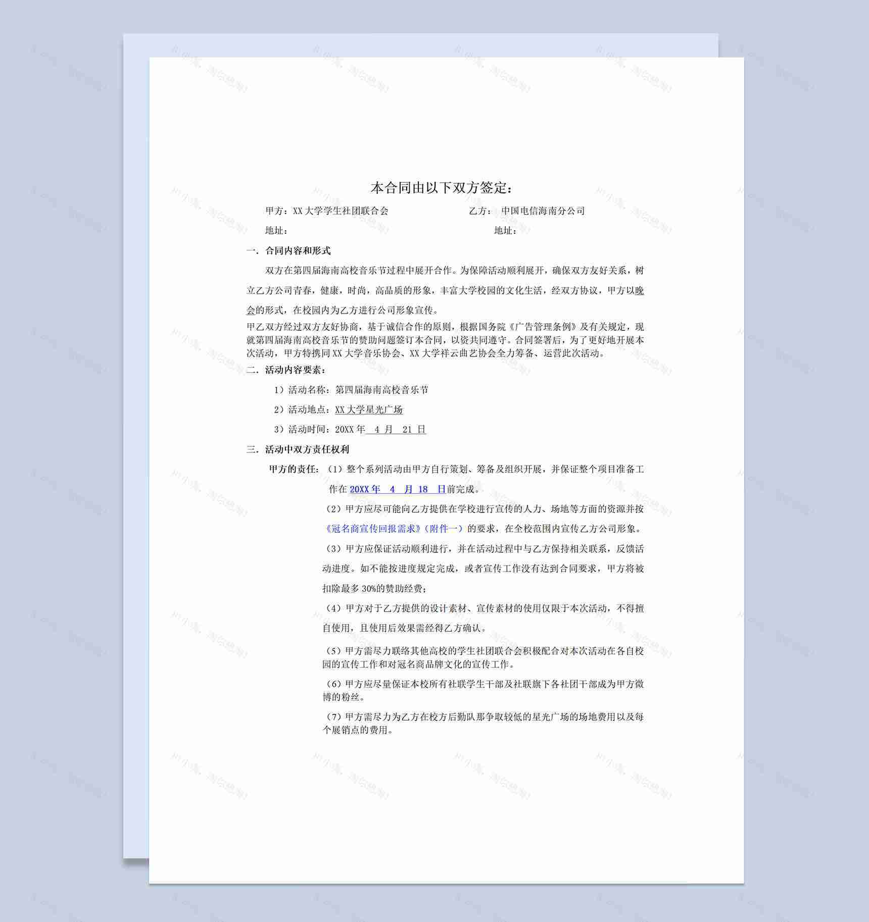 高校音乐节活动赞助合同书Word模板-1