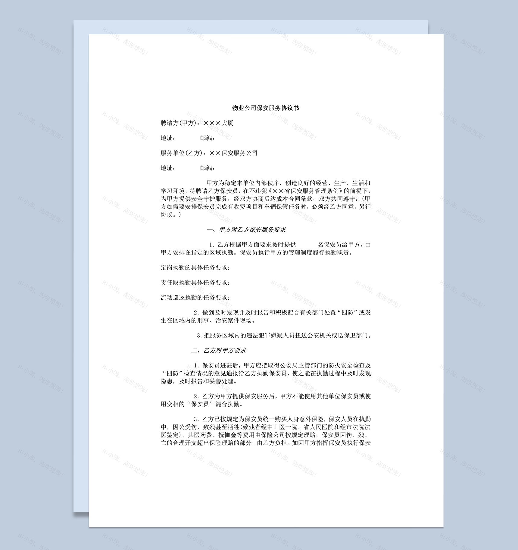 物业公司保安服务协议书word模板-1