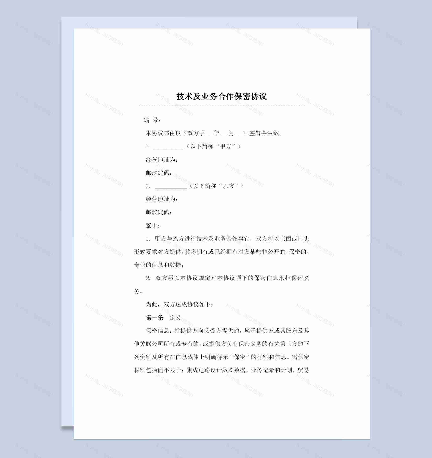企业通用的技术及业务合作保密协议书范本Word模板-1