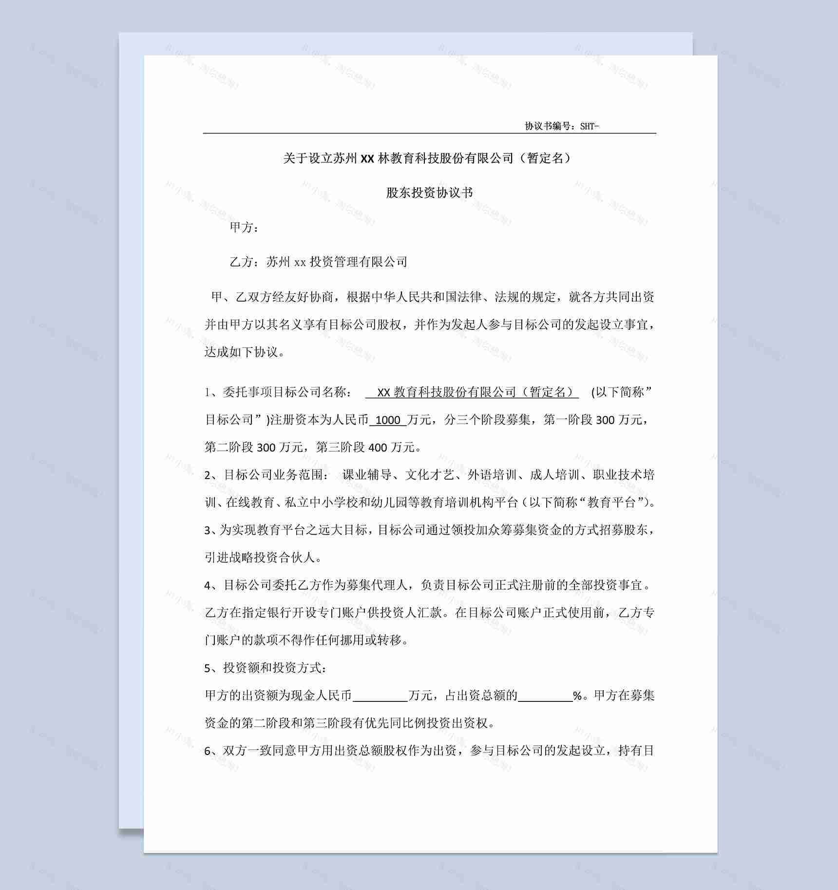 股东合伙投资授权协议书范本Word模板-1