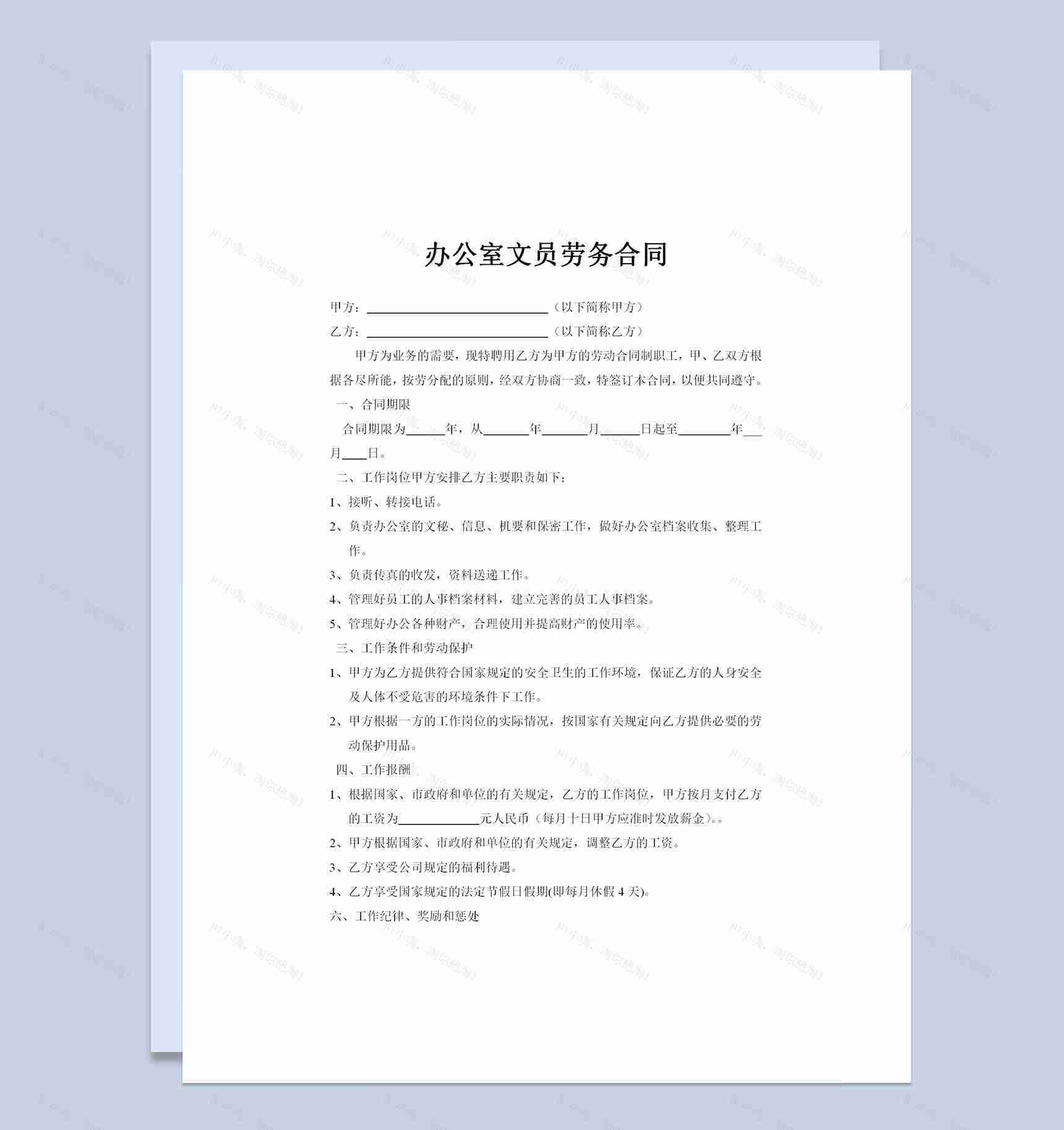 办公室文员通用劳务合同范本Word模板-1