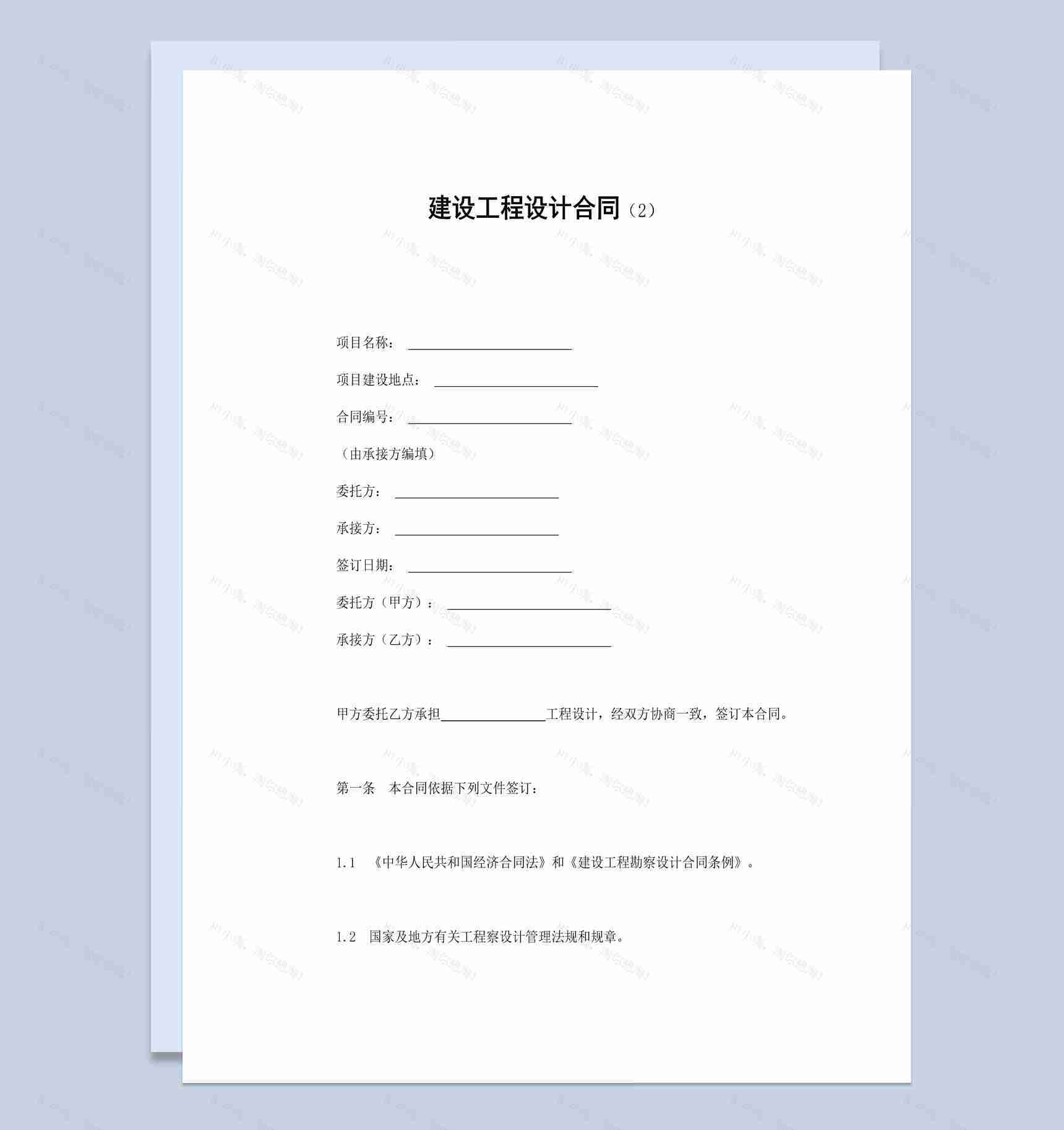 房地产项目建设工程设计合同书范本Word模板-1