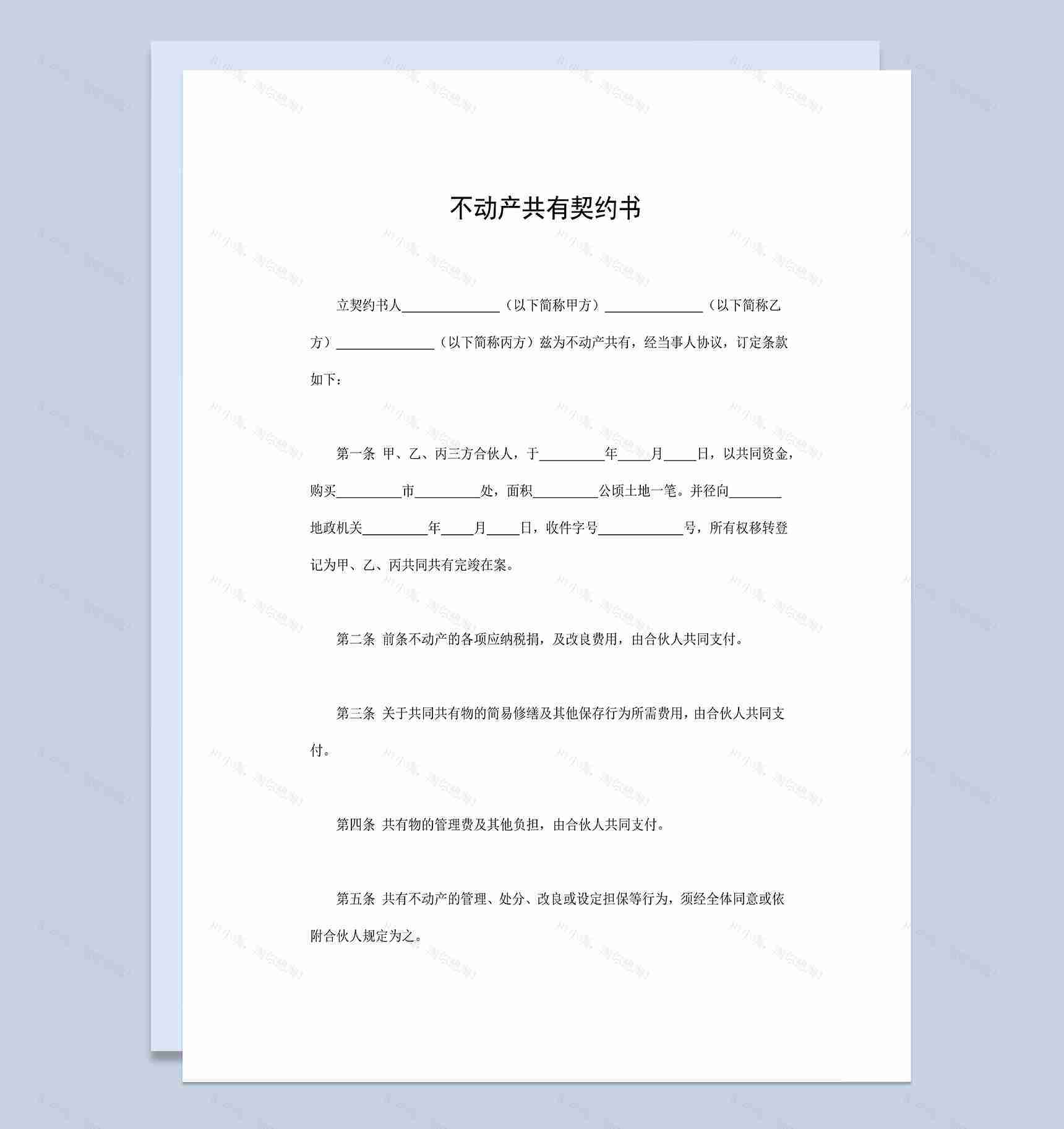 完整实用不动产合同不动产共有契约书Word模板-1