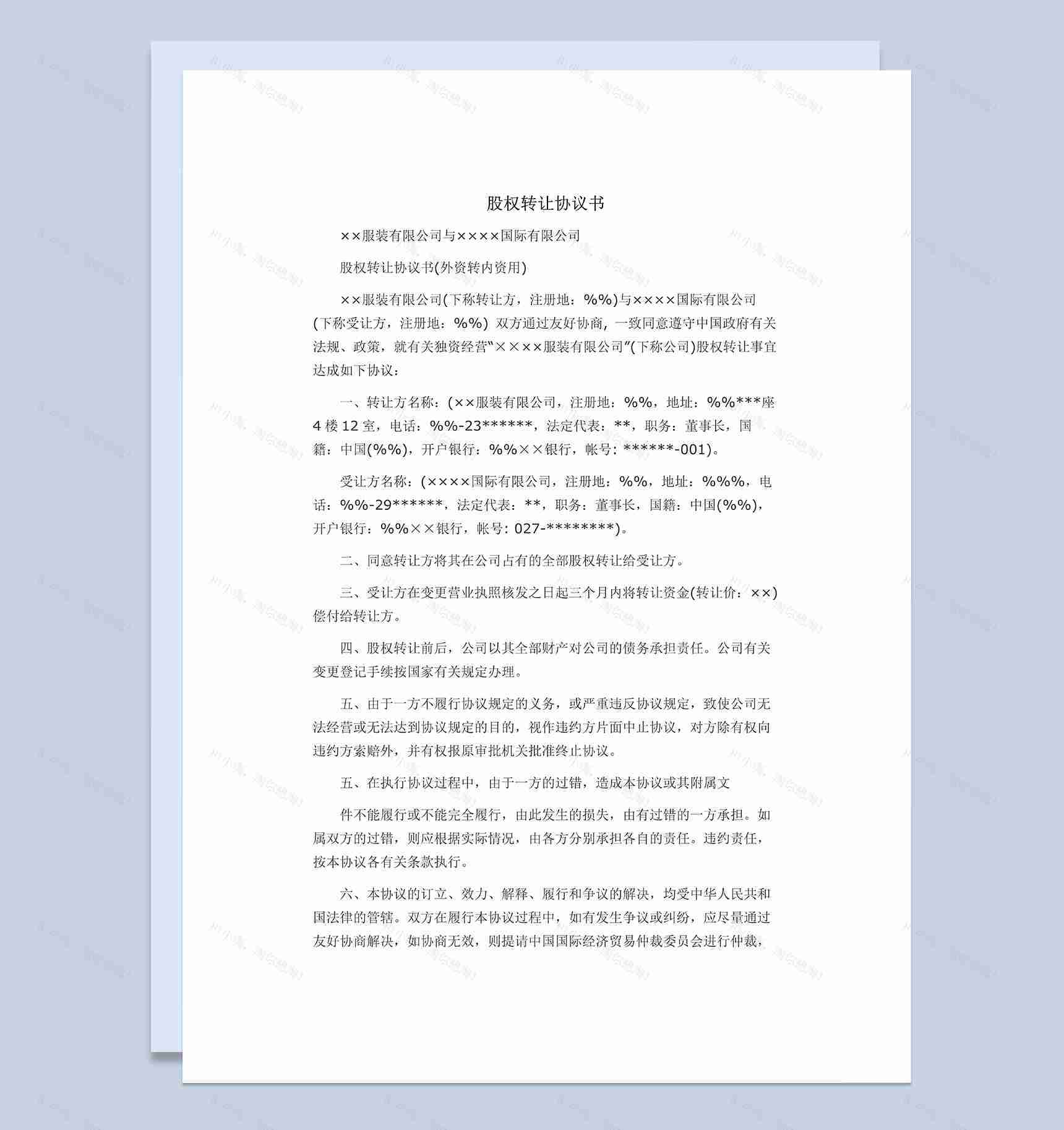 外资股权转让合同股权转让协议书范本Word模板-1
