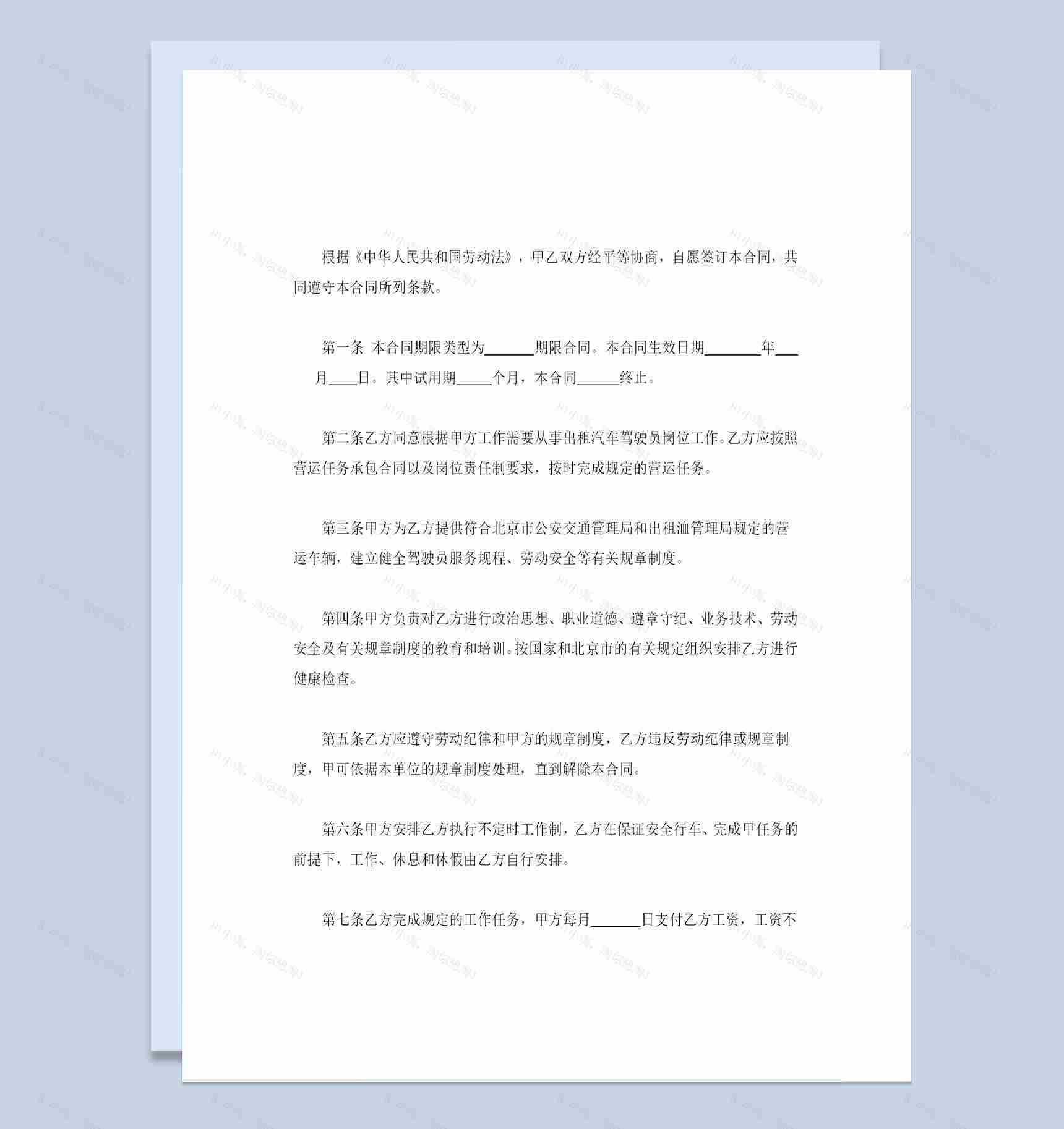 适用出租汽车驾驶员的劳动合同书范本Word模板-1