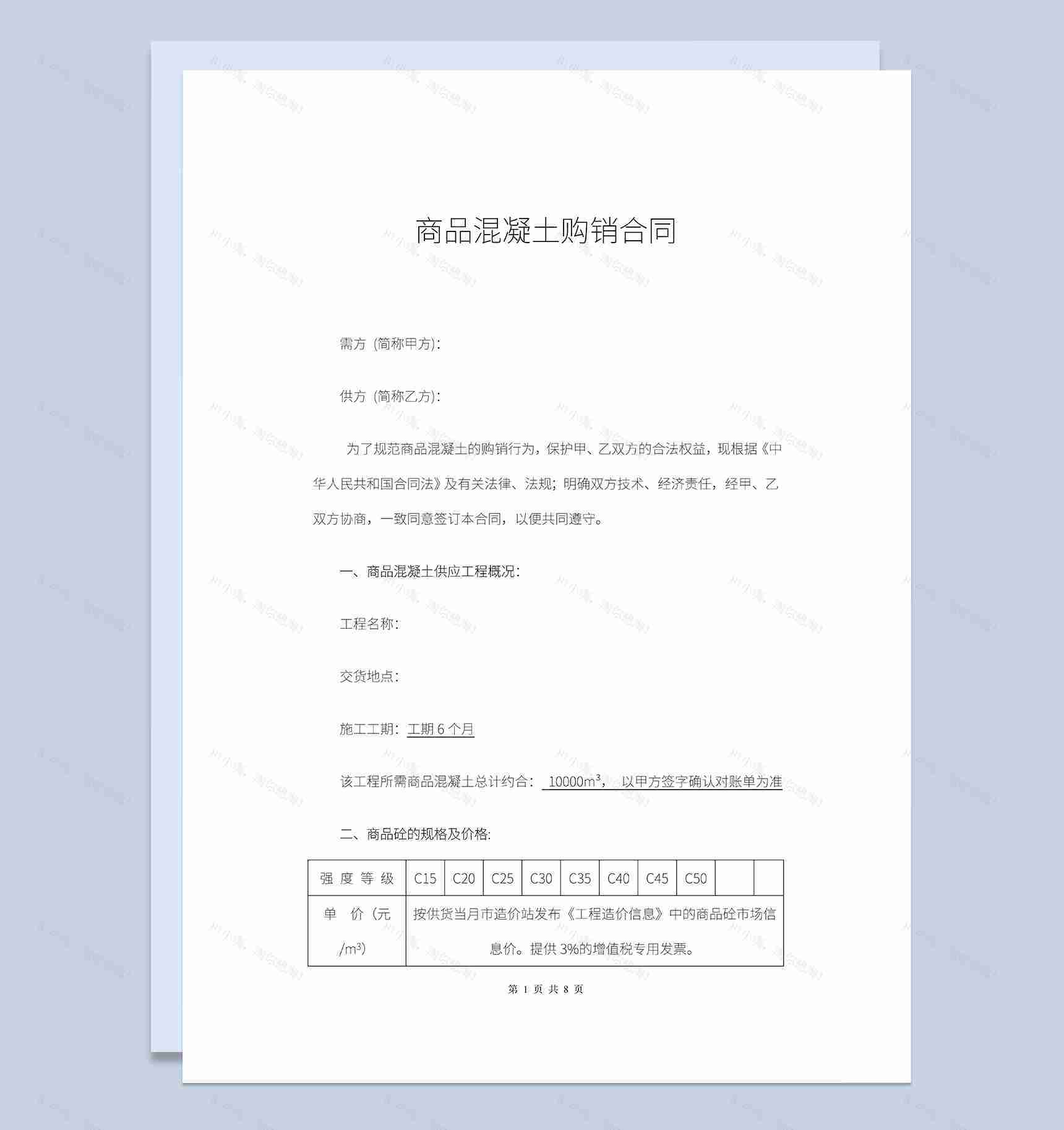 商品混凝土购销合同建材购销合同范本Word模板-1