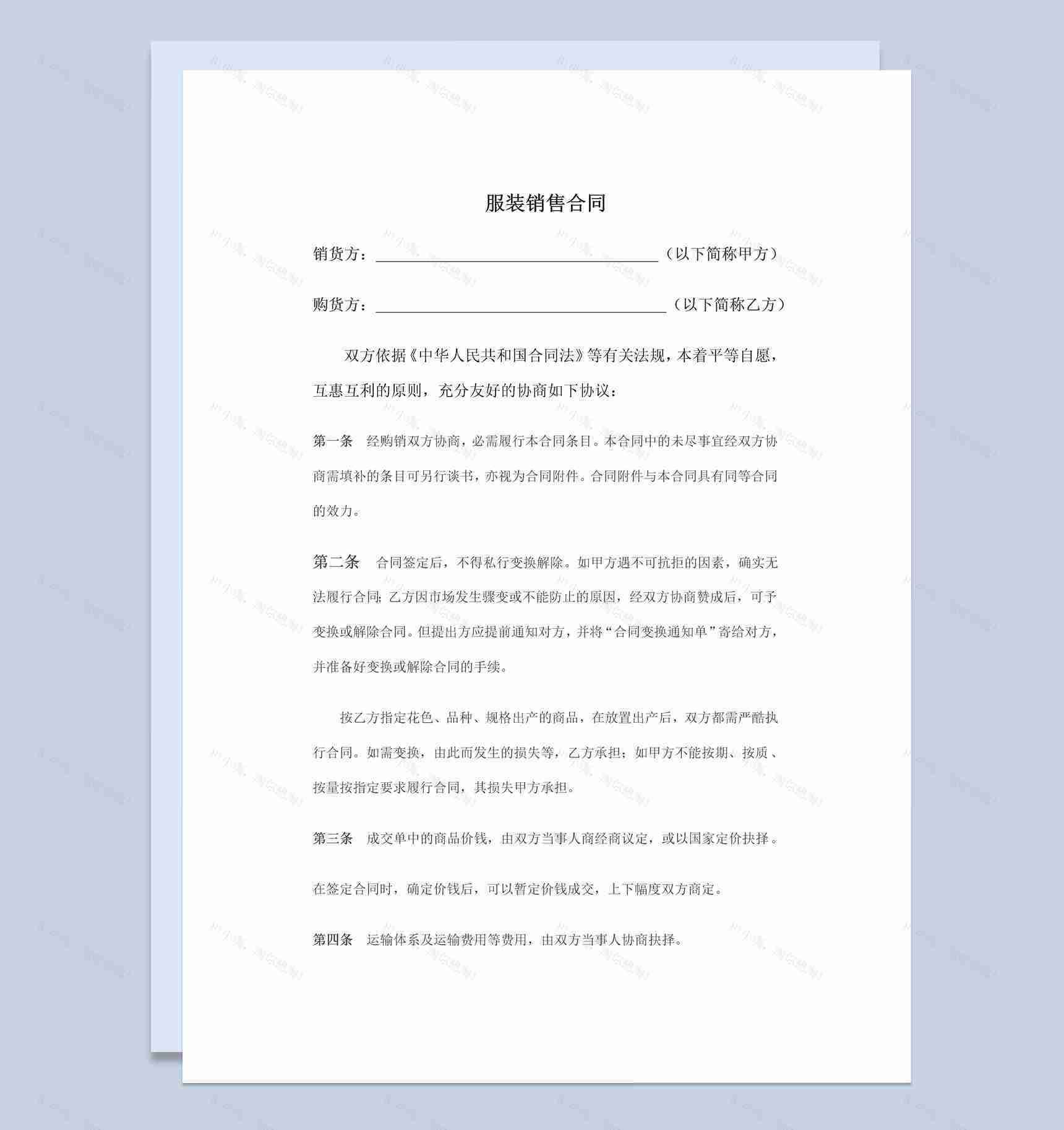 白色简洁风格工厂企业服装销售合同书范本Word模板-1