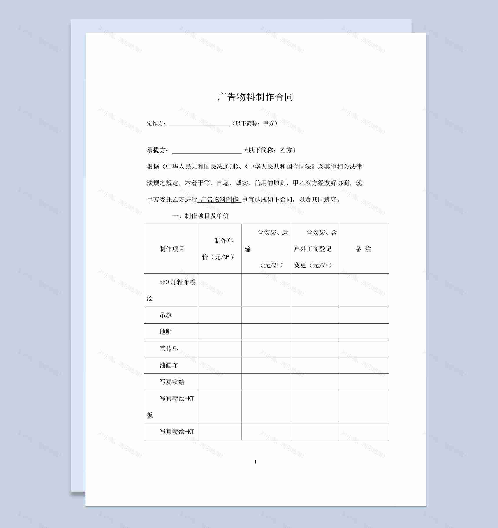 通用完整广告物品物料制作合同范本Word模板-1