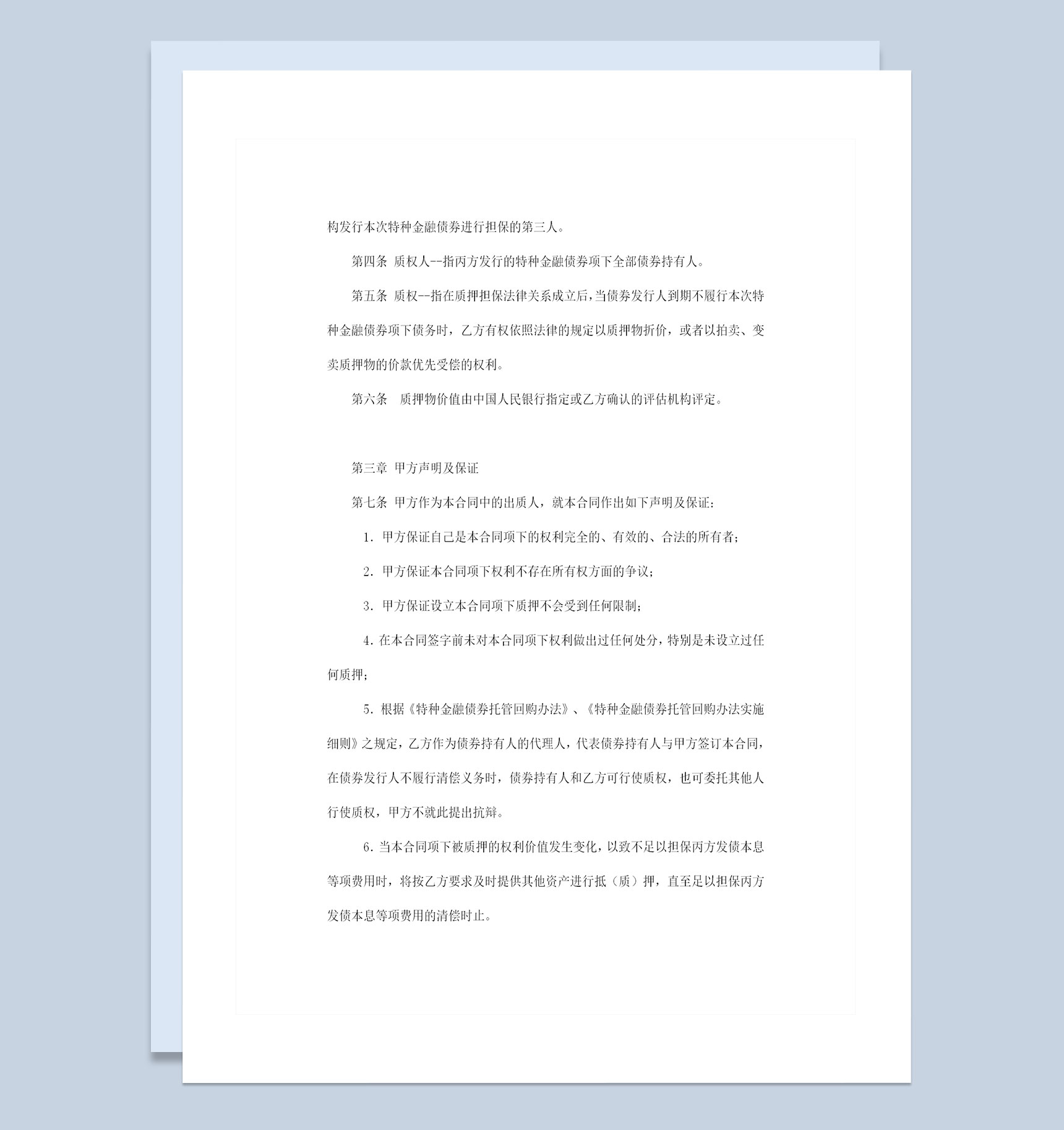 完整版权利质押合同权利质押协议书范本Word模板