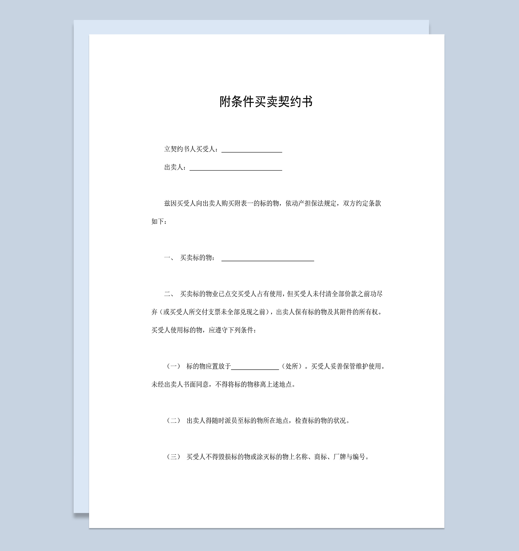 产品销售购销合同附条件买卖契约书Word模板