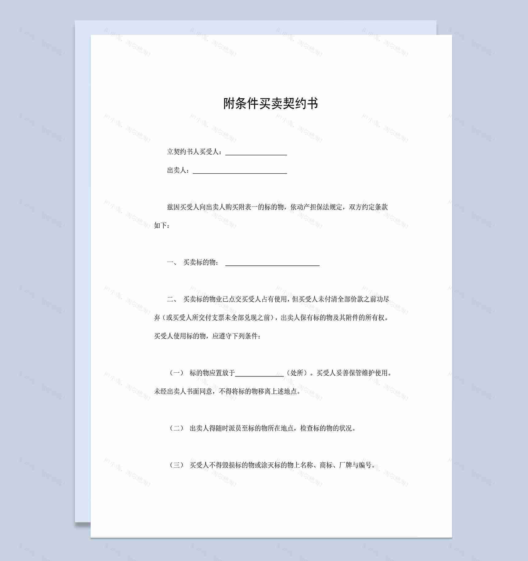 产品销售购销合同附条件买卖契约书Word模板-1