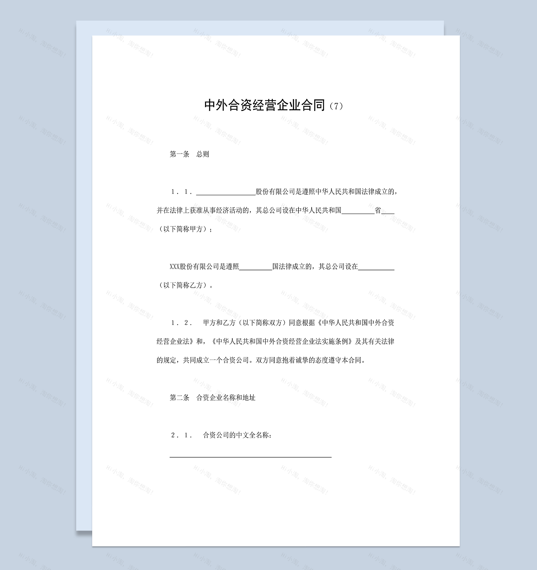 中外合资经营企业合同合伙投资工业类项目合同Word模板-1