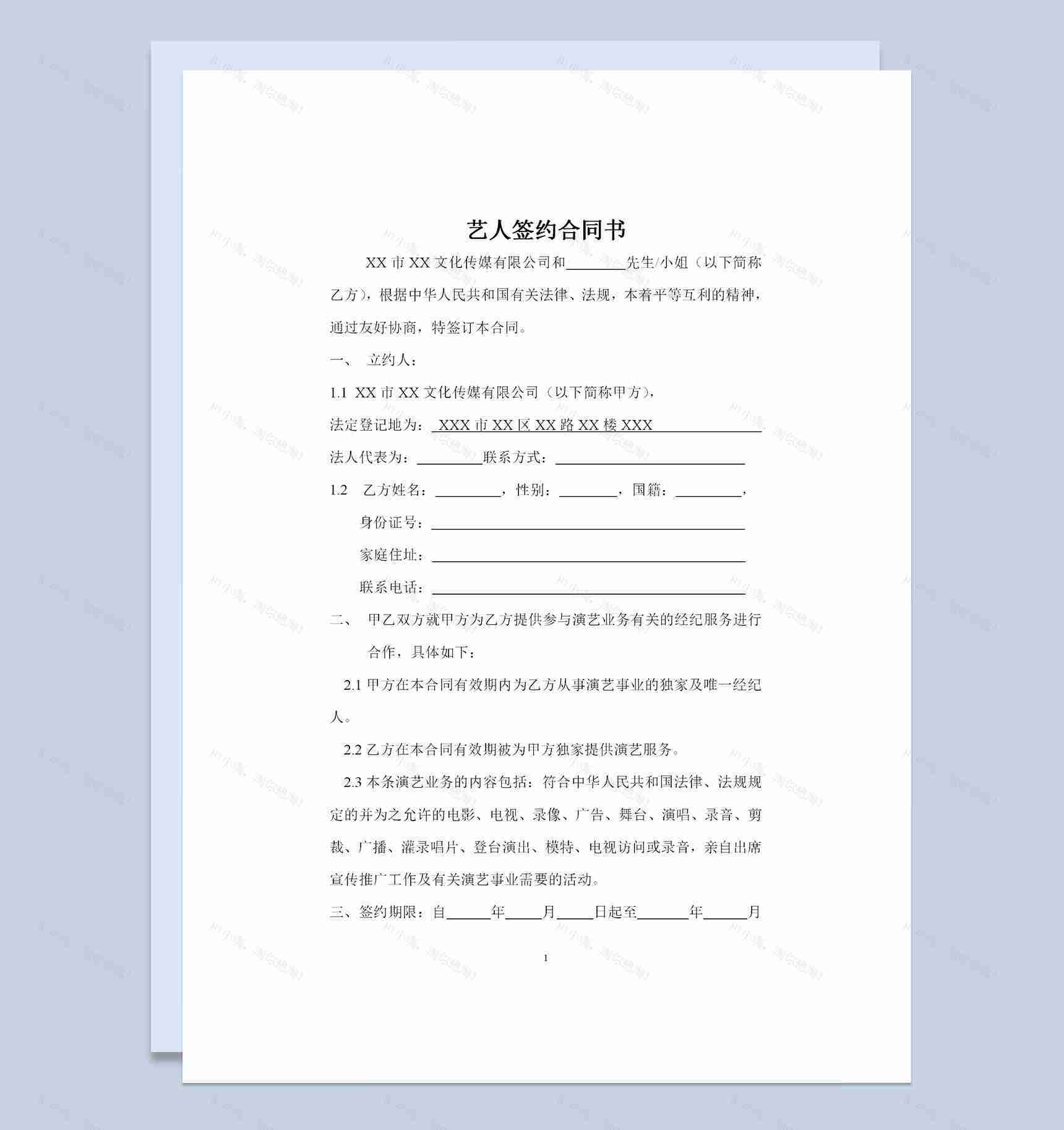 全新版演艺公司通用的艺人签约合同书范本Word模板-1
