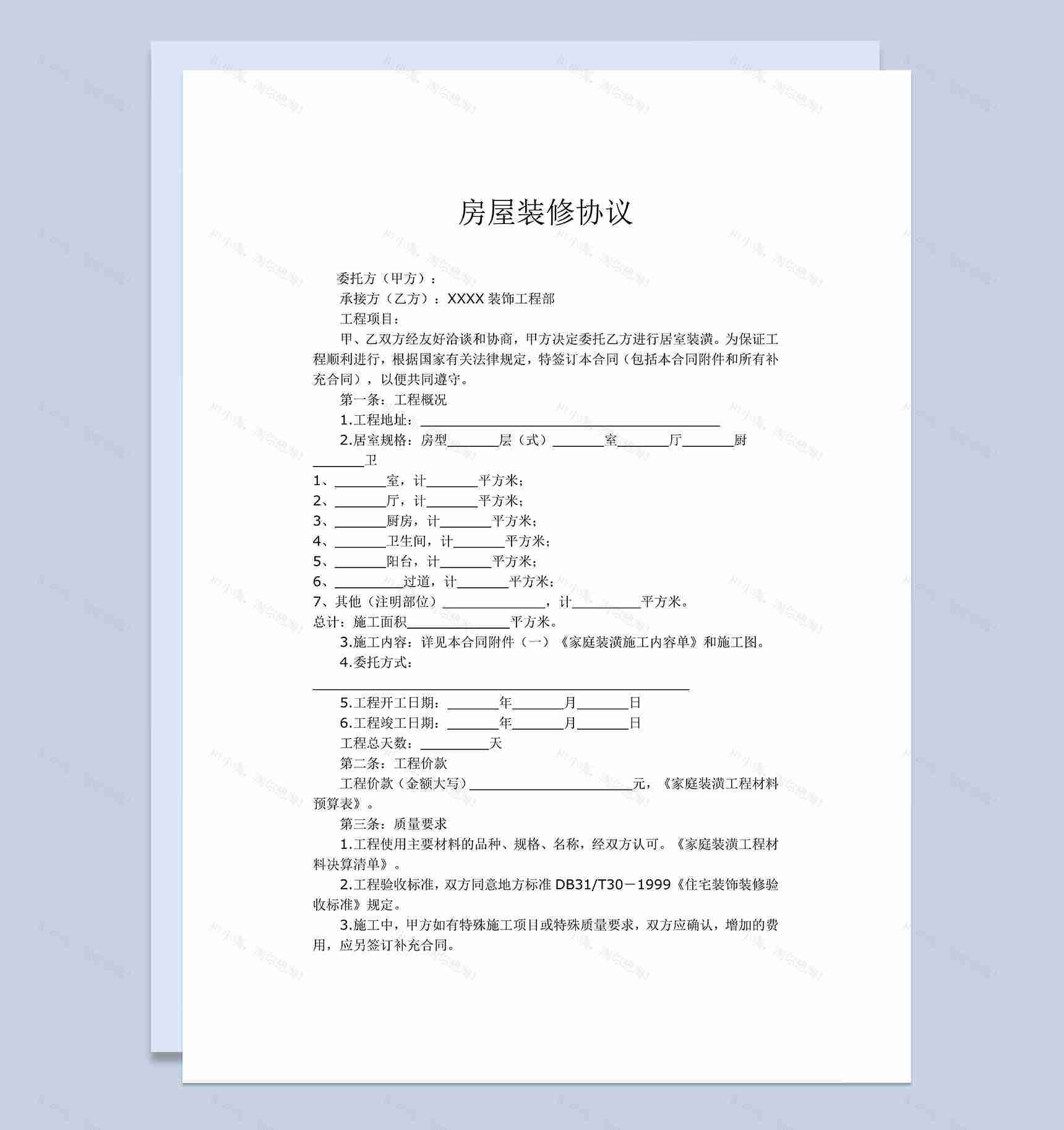 个人家庭居室房屋装潢装修合同协议Word模板-1