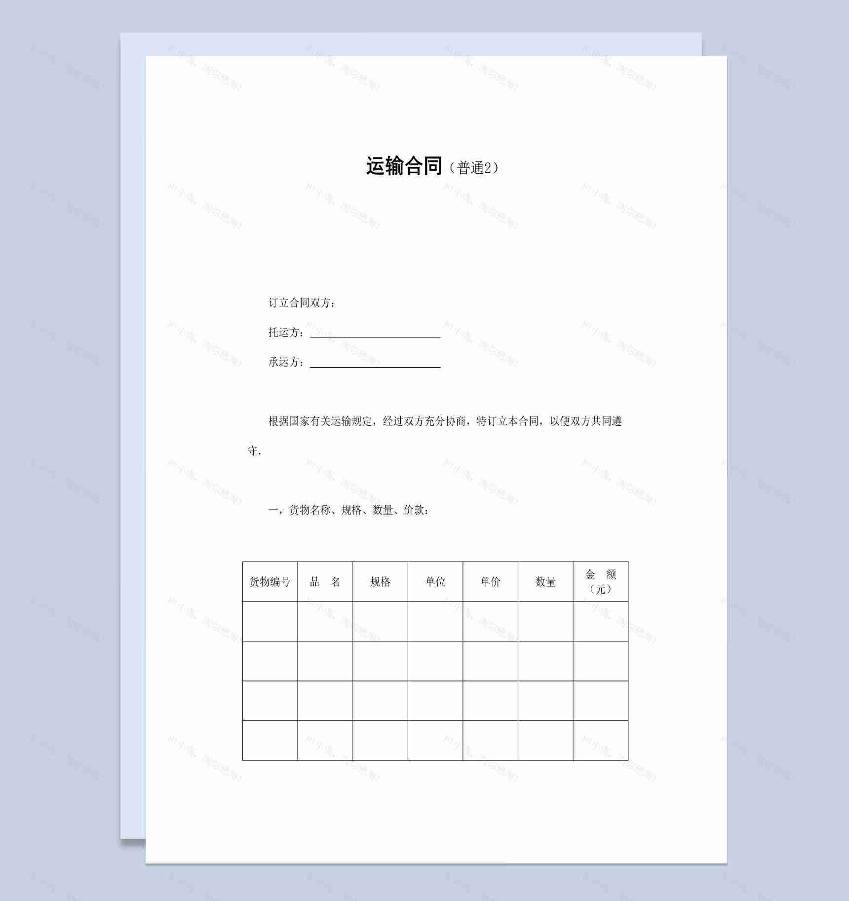 实用简洁风格火车运输合同书范本Word模板-1