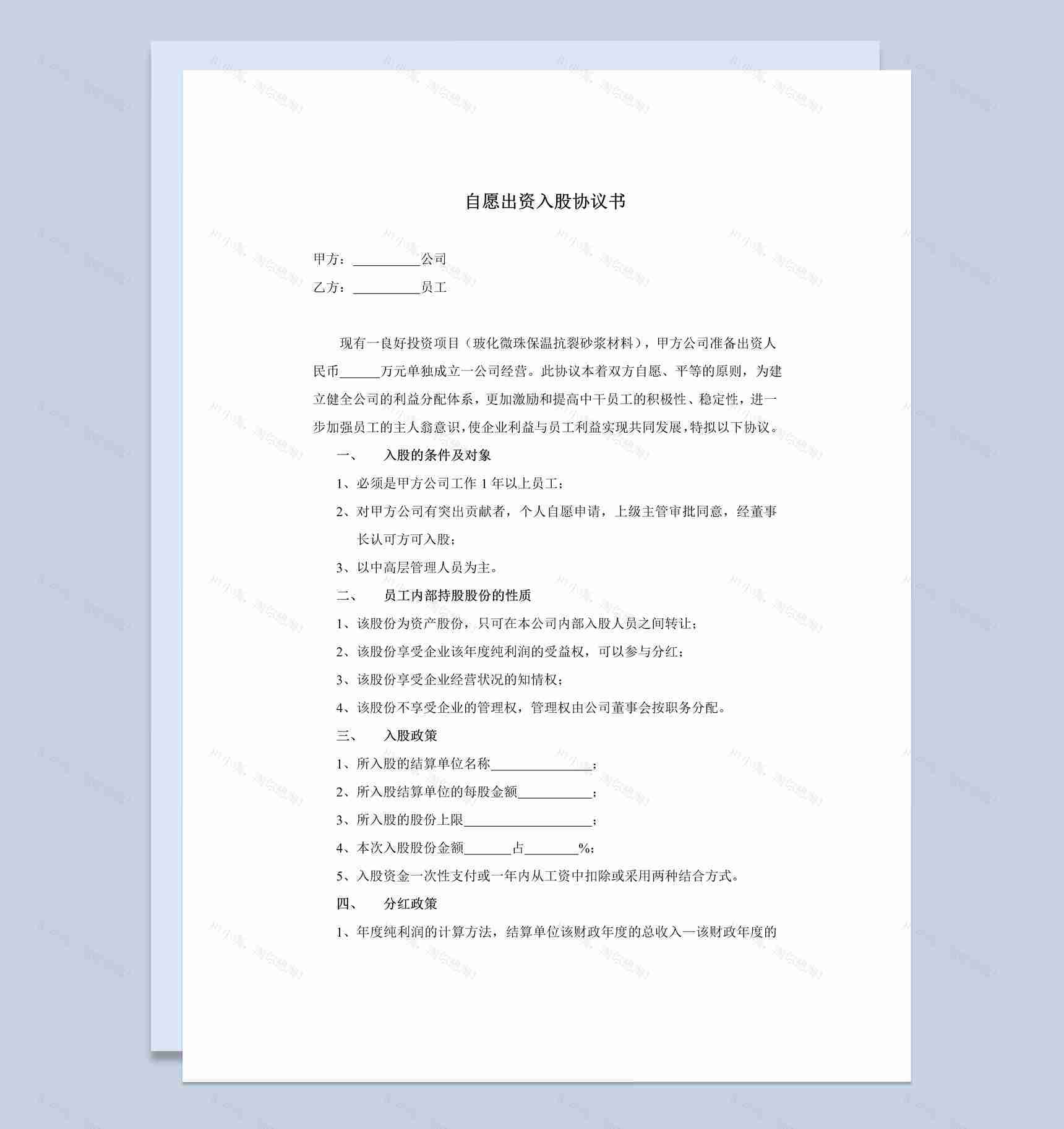 部门员工自愿出资入股协议书范本Word模板-1