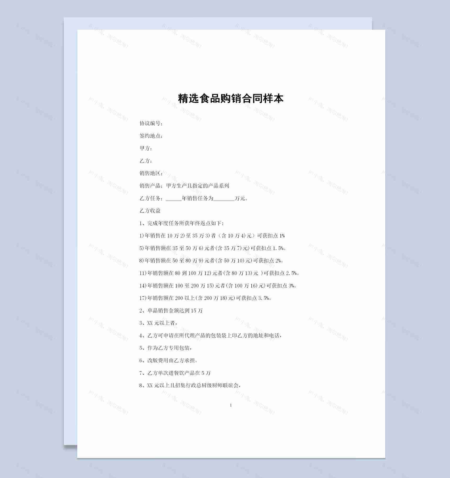20XX年精选版通用型食品购销合同样本Word模板-1