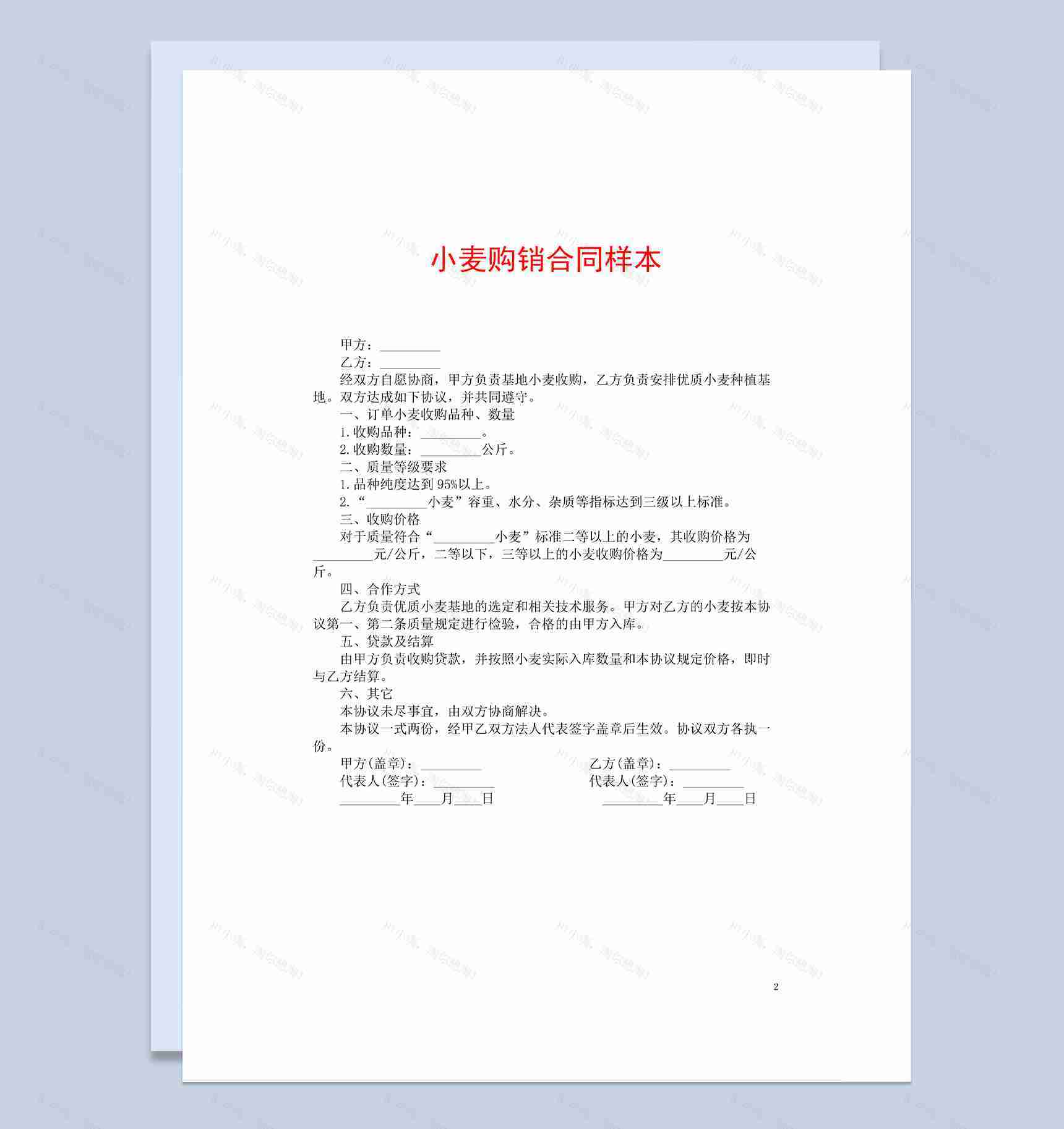 全面完整实用小麦购销合同范本Word模板-1