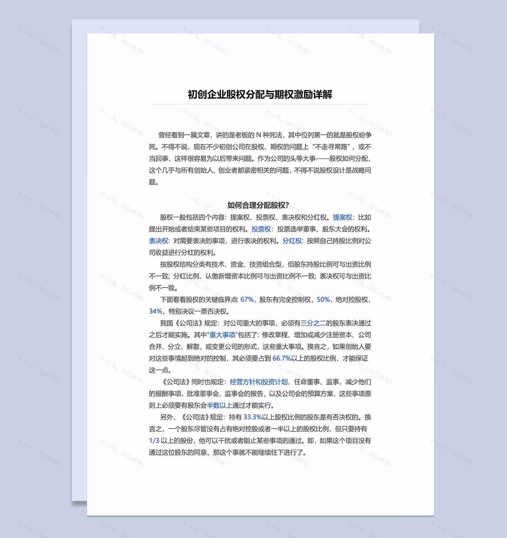 通用大气初创企业股权分配与期权激励范本Word模板-1