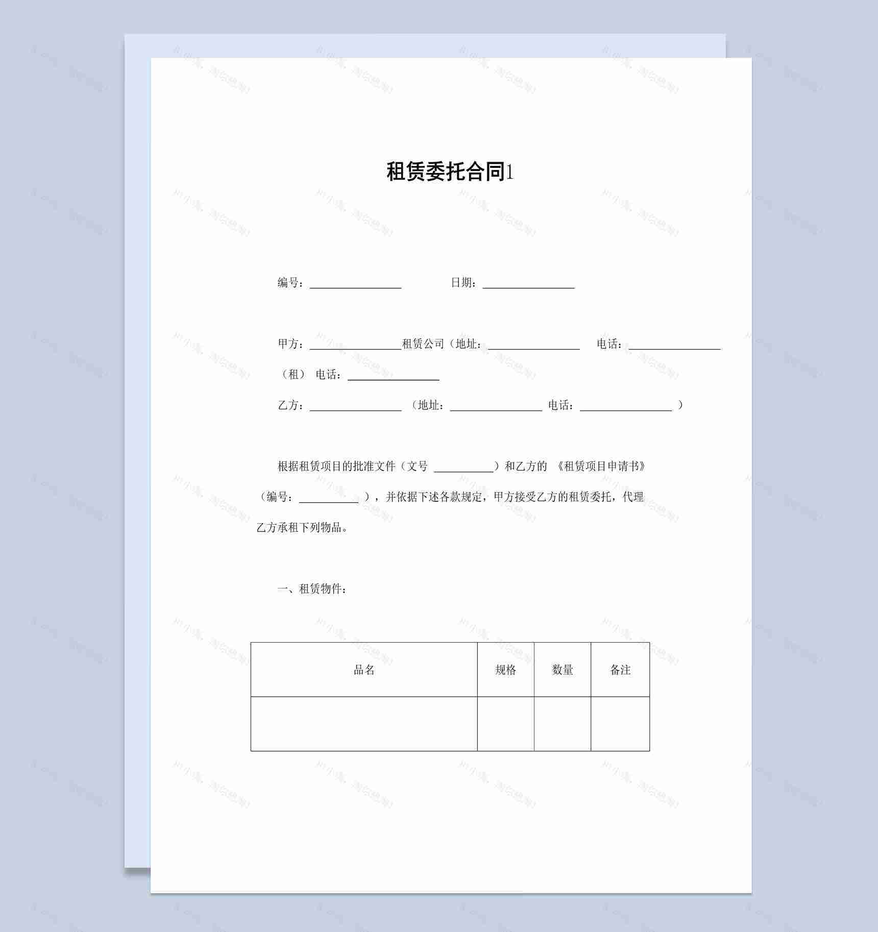集团企业项目租赁委托合同书范本Word模板-1