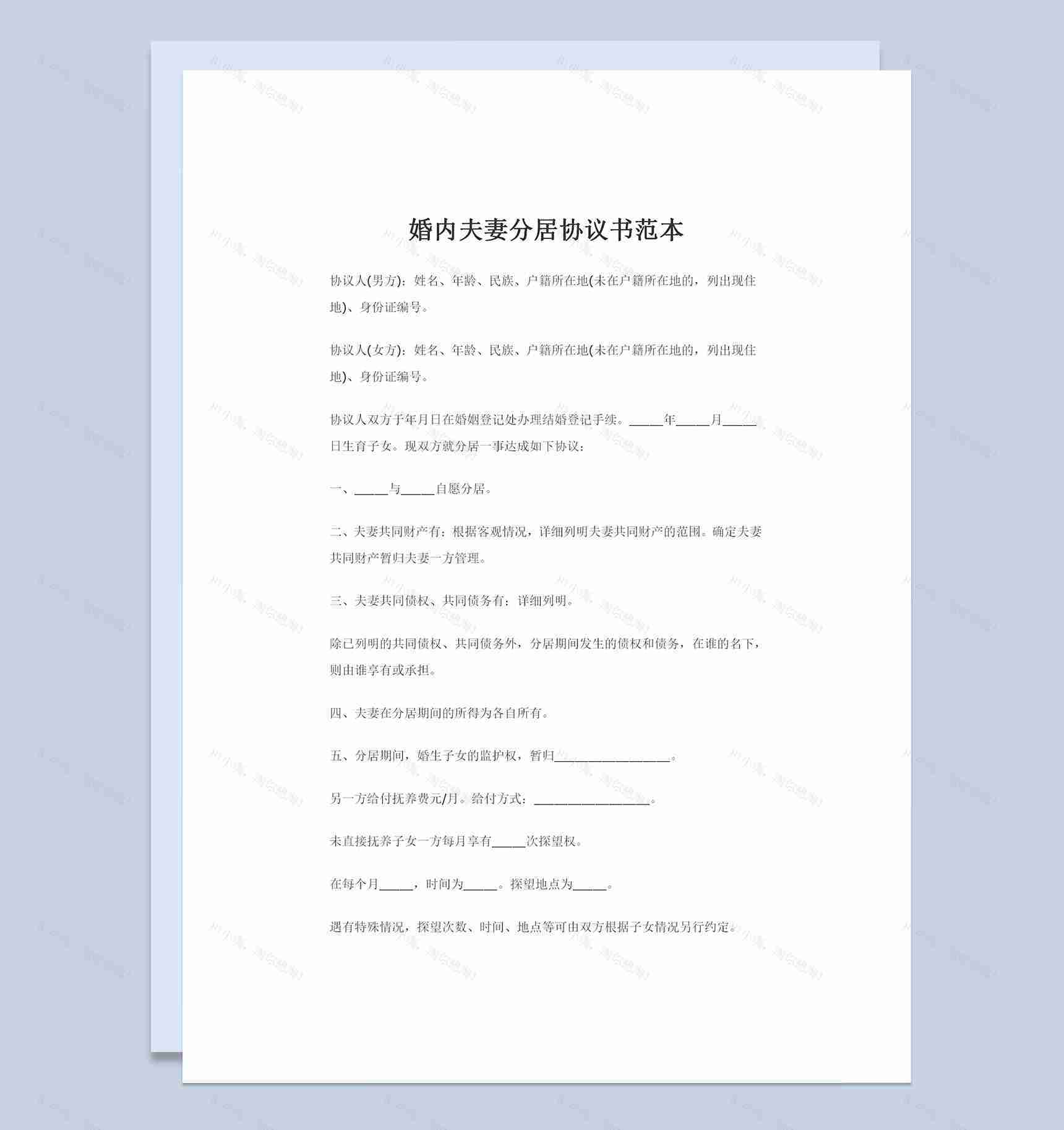 完整版通用型婚内夫妻分居协议书范本Word模板-1