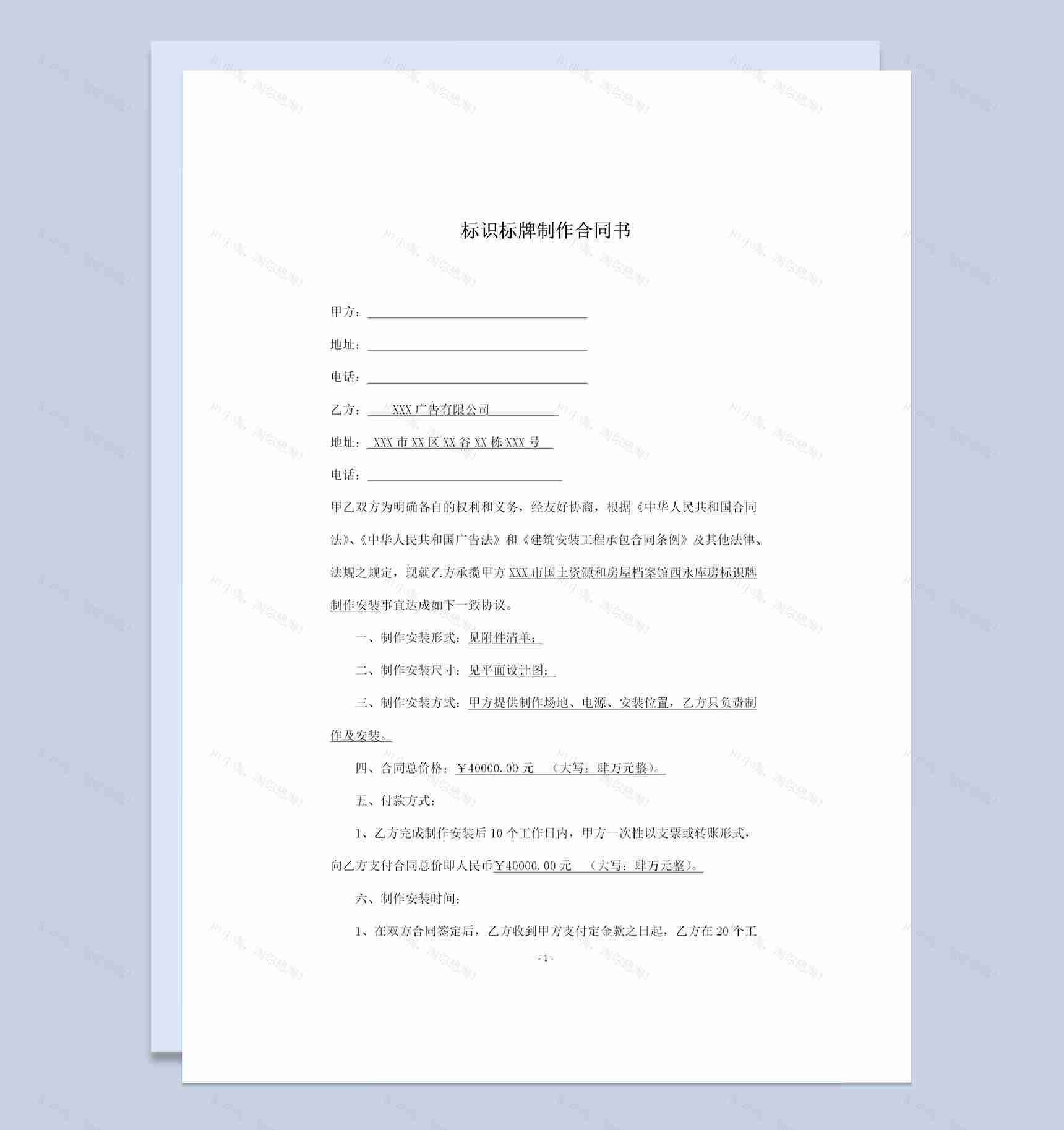 完整版广告标识标牌制作安装合同书范本Word模板-1
